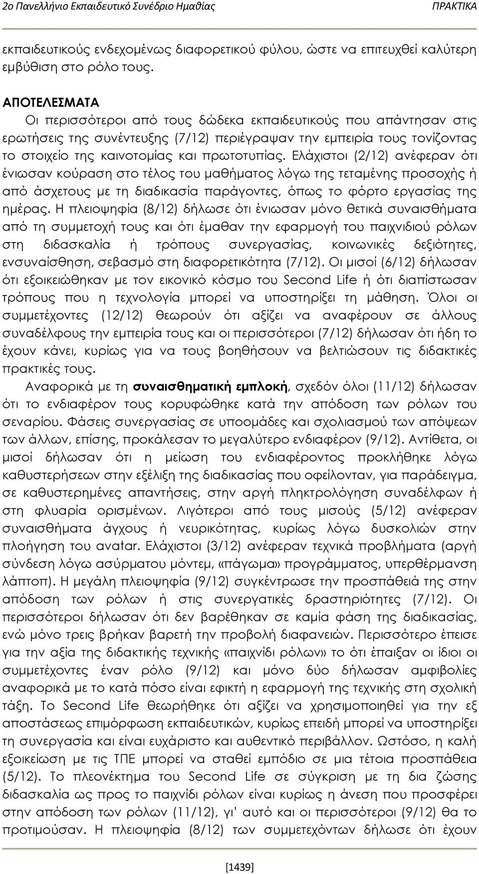 Ελάχιστοι (2/12) ανέφεραν ότι ένιωσαν κούραση στο τέλος του μαθήματος λόγω της τεταμένης προσοχής ή από άσχετους με τη διαδικασία παράγοντες, όπως το φόρτο εργασίας της ημέρας.