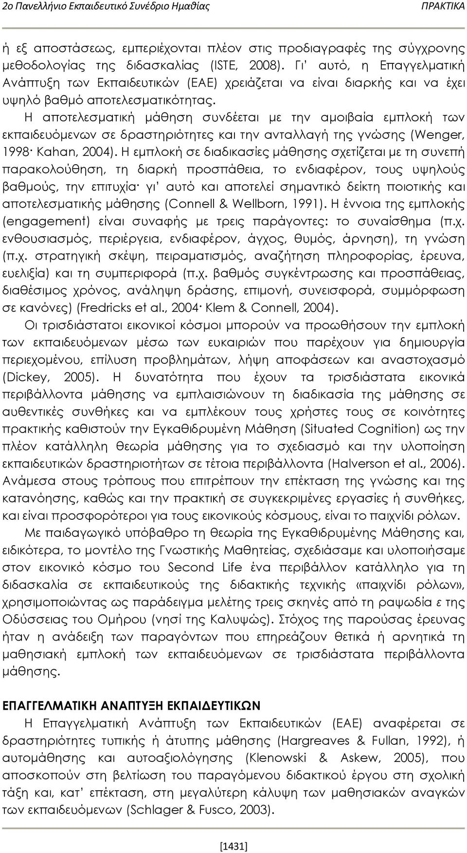 Η αποτελεσματική μάθηση συνδέεται με την αμοιβαία εμπλοκή των εκπαιδευόμενων σε δραστηριότητες και την ανταλλαγή της γνώσης (Wenger, 1998 Kahan, 2004).