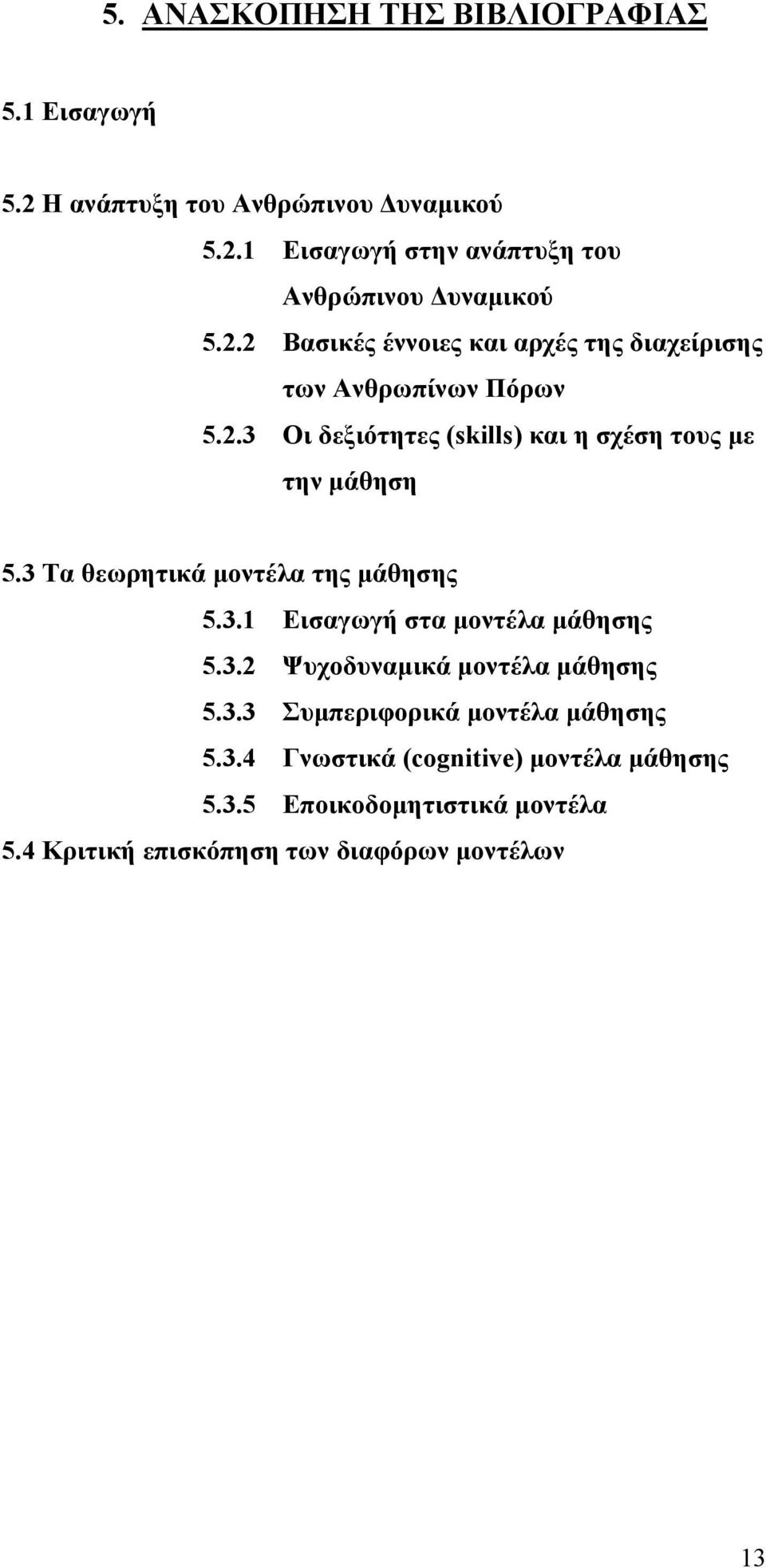 3 Τα θεωρητικά μοντέλα της μάθησης 5.3.1 Εισαγωγή στα μοντέλα μάθησης 5.3.2 Ψυχοδυναμικά μοντέλα μάθησης 5.3.3 Συμπεριφορικά μοντέλα μάθησης 5.