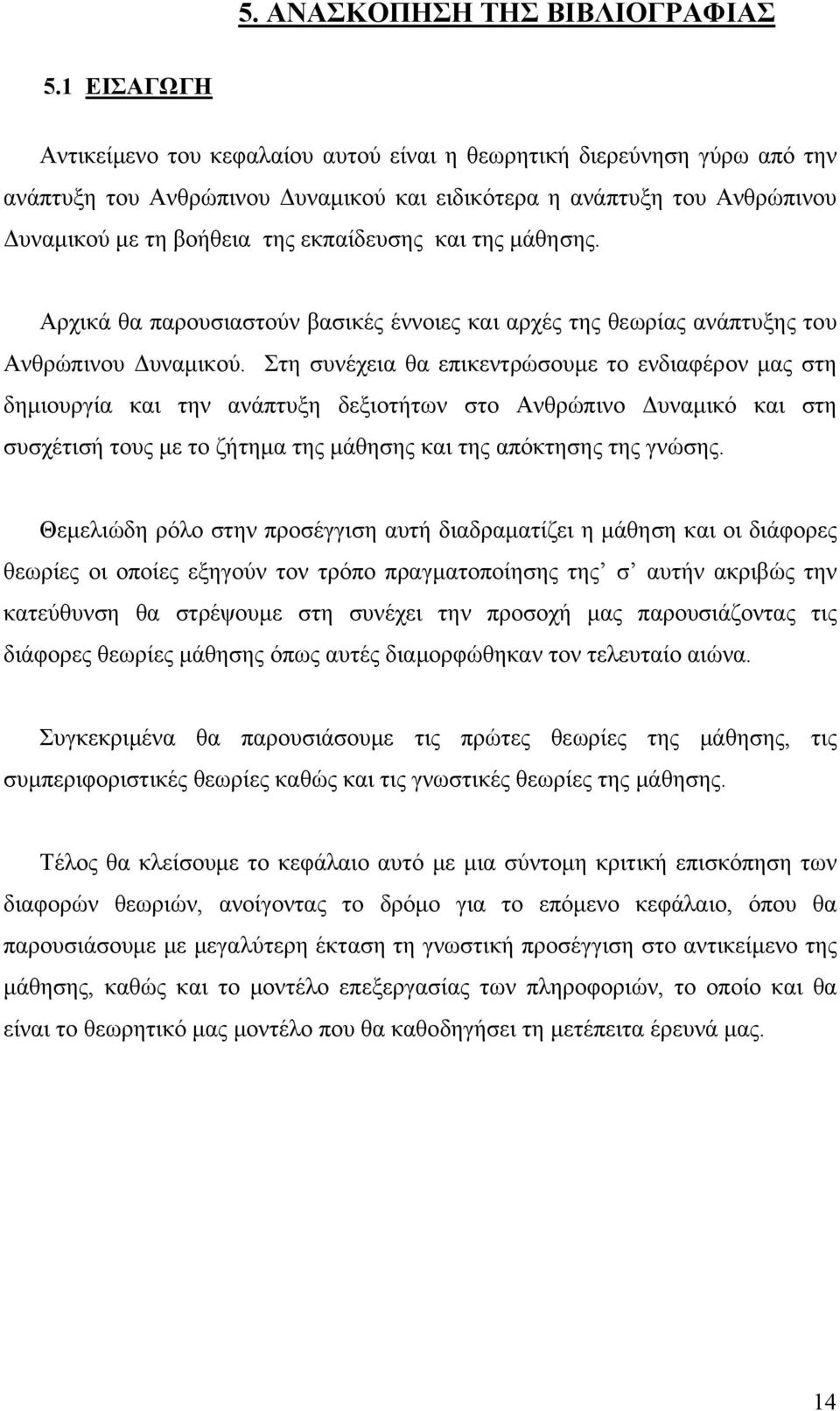 και της μάθησης. Αρχικά θα παρουσιαστούν βασικές έννοιες και αρχές της θεωρίας ανάπτυξης του Ανθρώπινου Δυναμικού.