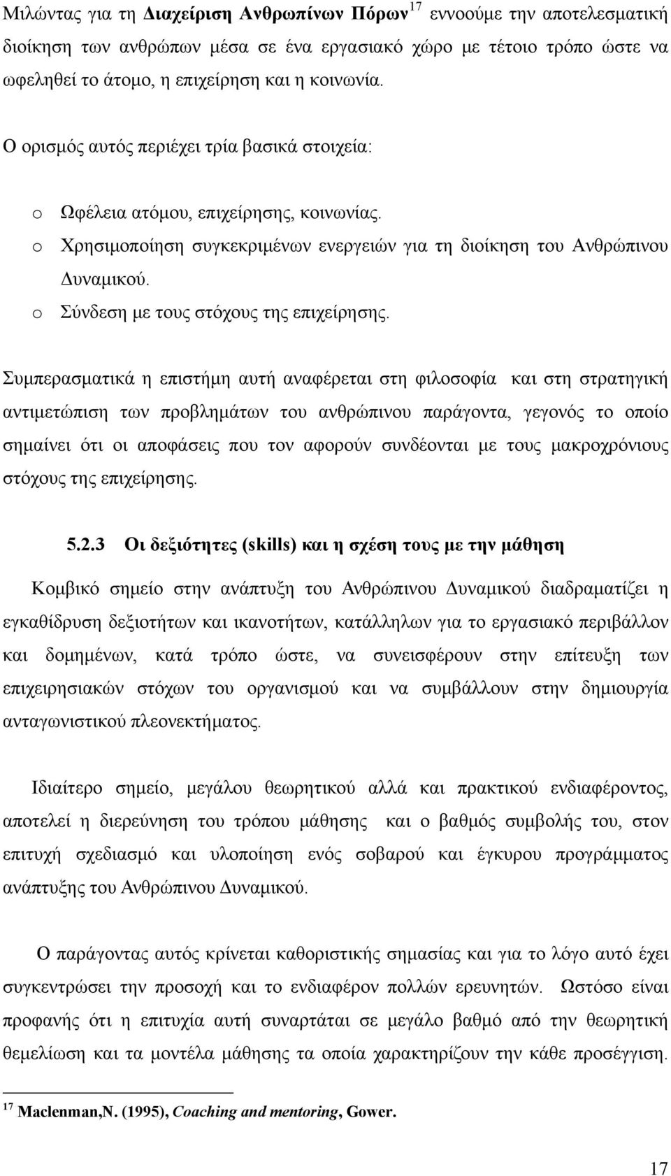 o Σύνδεση με τους στόχους της επιχείρησης.