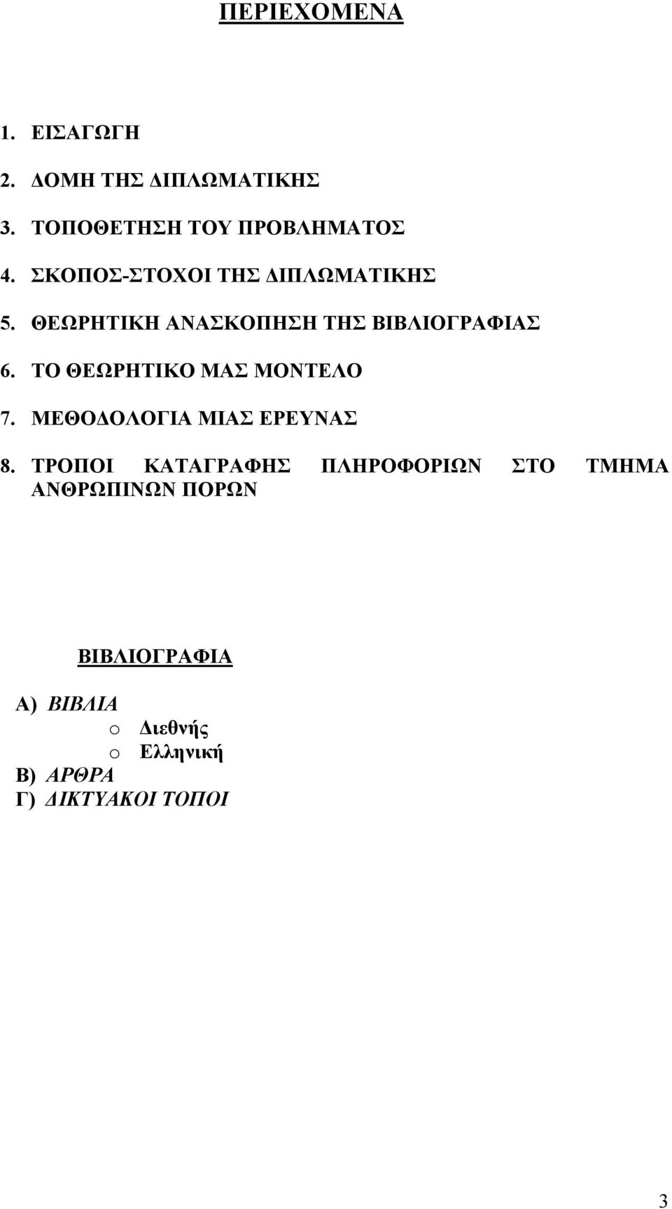 ΤΟ ΘΕΩΡΗΤΙΚΟ ΜΑΣ ΜΟΝΤΕΛΟ 7. ΜΕΘΟΔΟΛΟΓΙΑ ΜΙΑΣ ΕΡΕΥΝΑΣ 8.