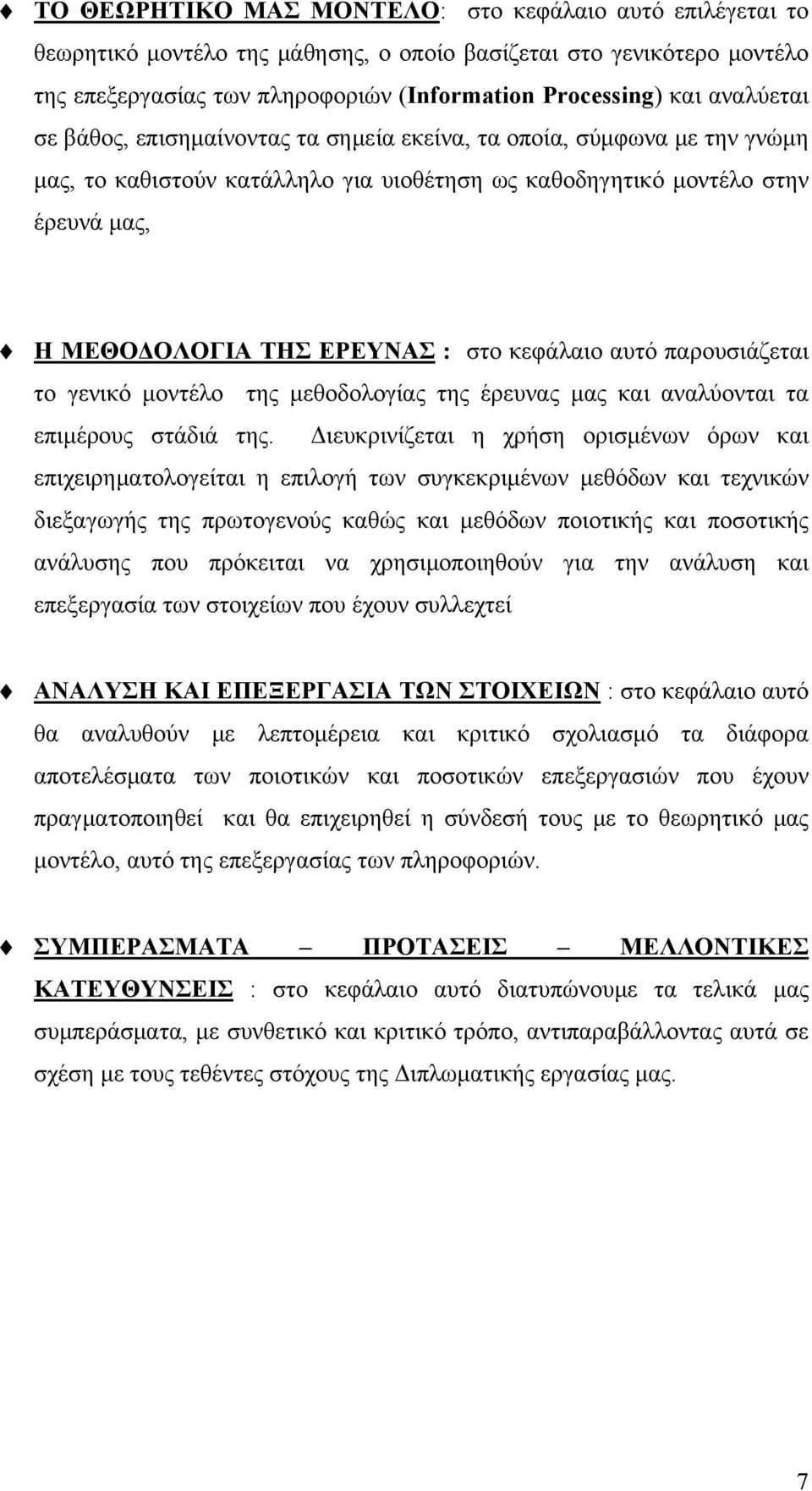 κεφάλαιο αυτό παρουσιάζεται το γενικό μοντέλο της μεθοδολογίας της έρευνας μας και αναλύονται τα επιμέρους στάδιά της.