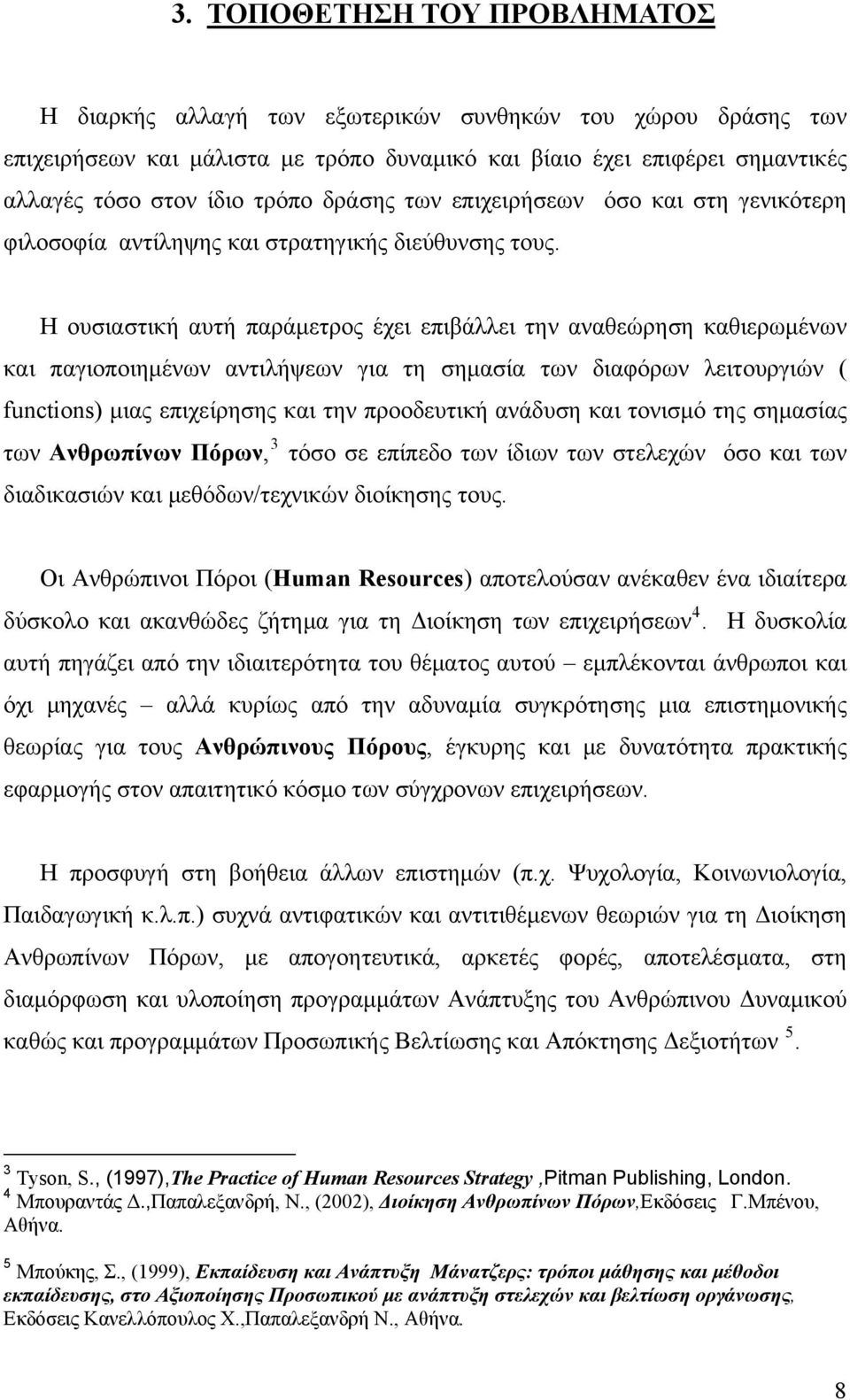 Η ουσιαστική αυτή παράμετρος έχει επιβάλλει την αναθεώρηση καθιερωμένων και παγιοποιημένων αντιλήψεων για τη σημασία των διαφόρων λειτουργιών ( functions) μιας επιχείρησης και την προοδευτική ανάδυση