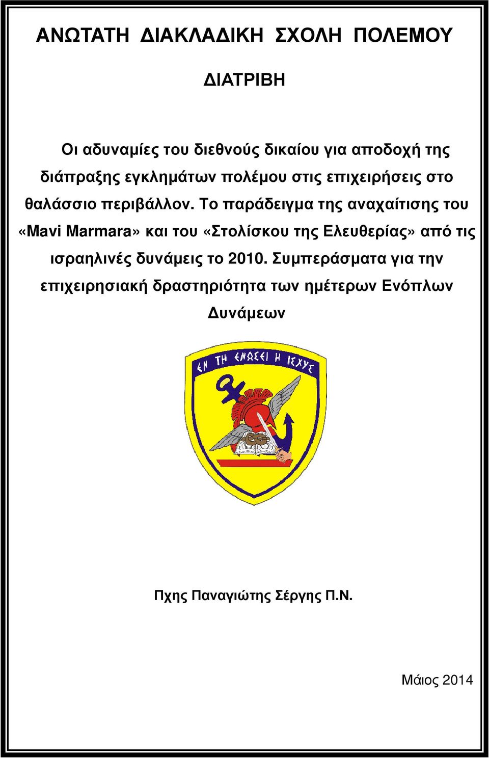 Το παράδειγµα της αναχαίτισης του «Mavi Marmara» και του «Στολίσκου της Ελευθερίας» από τις