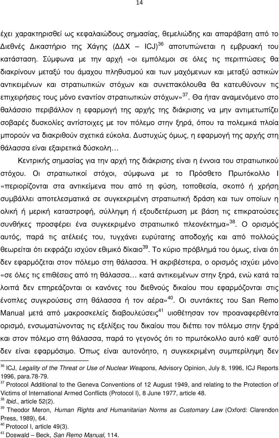 κατευθύνουν τις επιχειρήσεις τους µόνο εναντίον στρατιωτικών στόχων» 37.