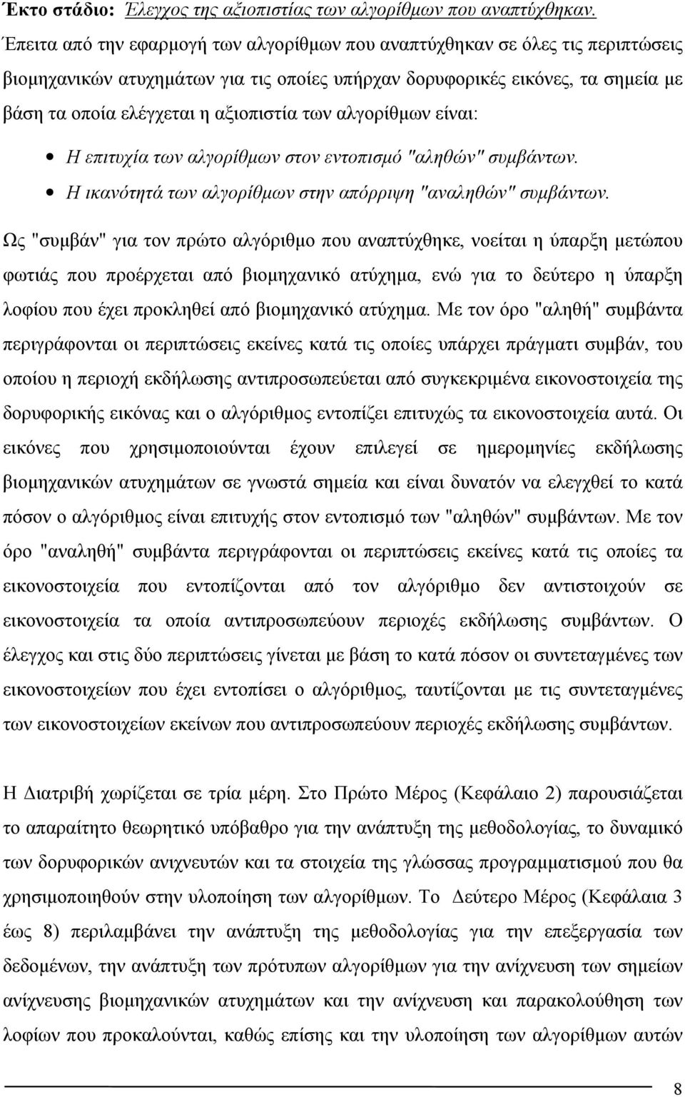 των αλγορίθμων είναι: Η επιτυχία των αλγορίθμων στον εντοπισμό "αληθών" συμβάντων. Η ικανότητά των αλγορίθμων στην απόρριψη "αναληθών" συμβάντων.