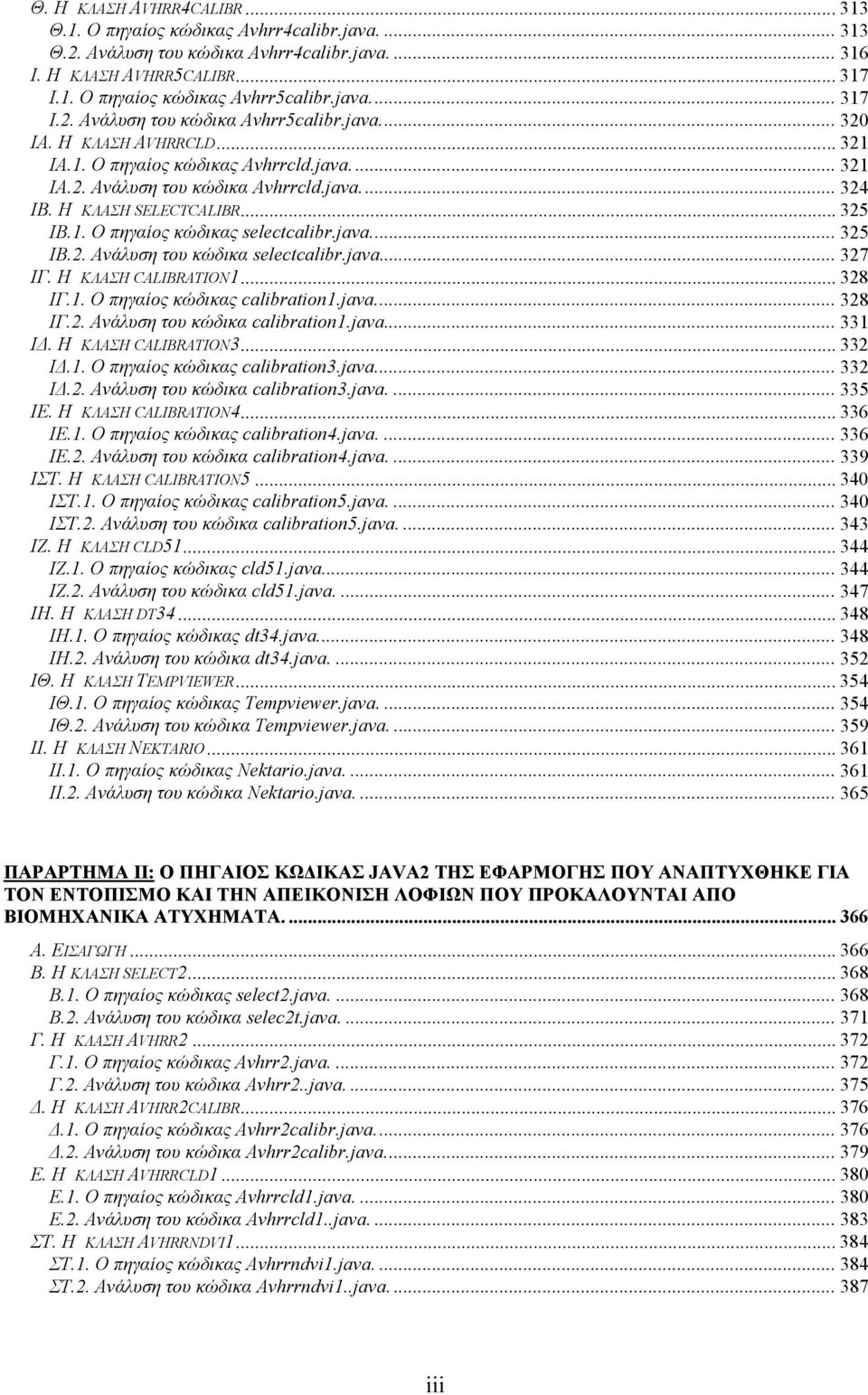 Η ΚΛΑΣΗ SELECTCALIBR... 325 ΙB.1. Ο πηγαίος κώδικας selectcalibr.java... 325 ΙB.2. Ανάλυση του κώδικα selectcalibr.java... 327 ΙΓ. Η ΚΛΑΣΗ CALIBRATION1... 328 ΙΓ.1. Ο πηγαίος κώδικας calibration1.