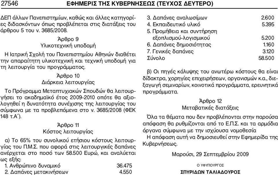 Άρθρο 10 Διάρκεια λειτουργίας Το Πρόγραμμα Μεταπτυχιακών Σπουδών θα λειτουρ γήσει το ακαδημαϊκό έτος 2009 2010 οπότε θα αξιο λογηθεί η δυνατότητα συνέχισης της λειτουργίας του σύμφωνα με τα