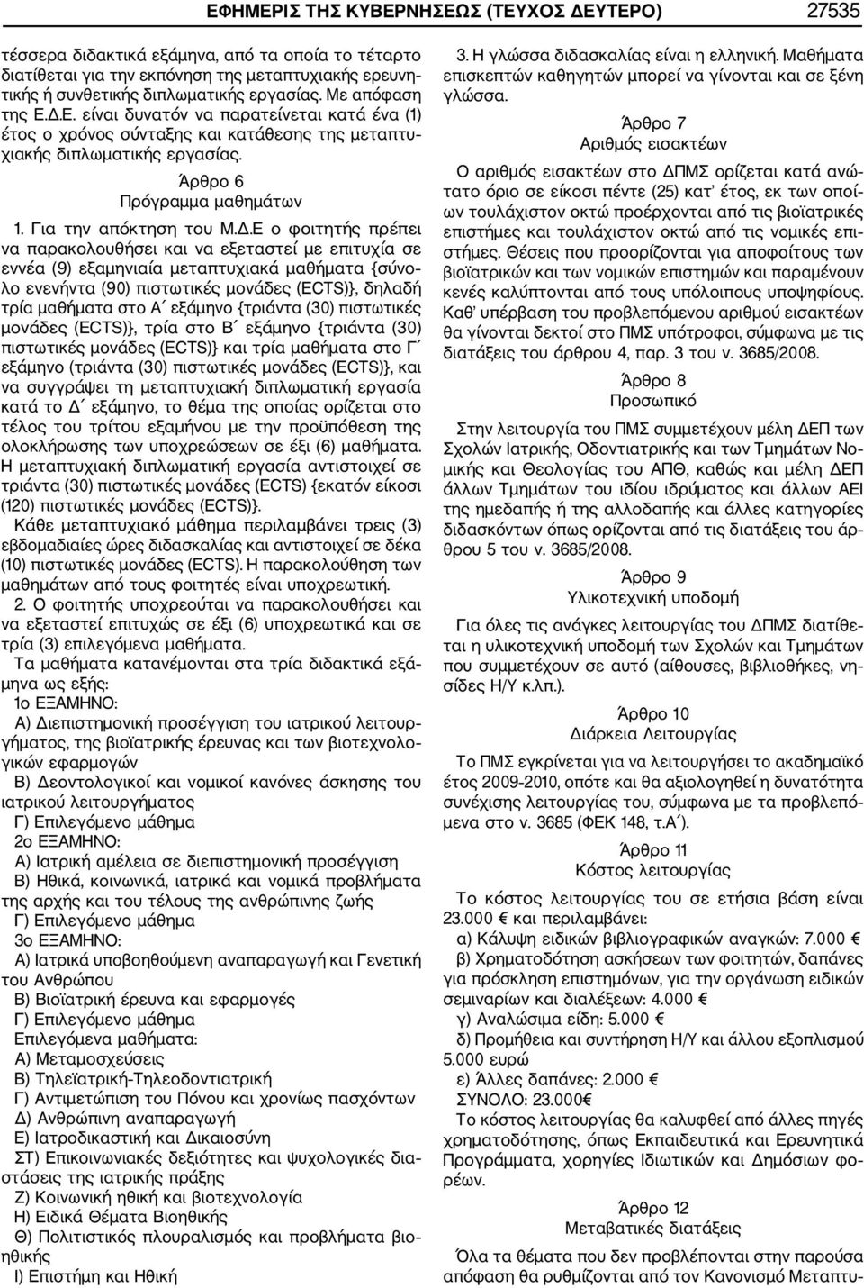 Ε. είναι δυνατόν να παρατείνεται κατά ένα (1) έτος ο χρόνος σύνταξης και κατάθεσης της μεταπτυ χιακής διπλωματικής εργασίας. Άρθρο 6 Πρόγραμμα μαθημάτων 1. Για την απόκτηση του Μ.Δ.