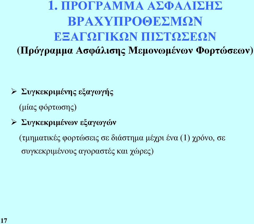 εξαγωγής (μίας φόρτωσης) Συγκεκριμένων εξαγωγών (τμηματικές