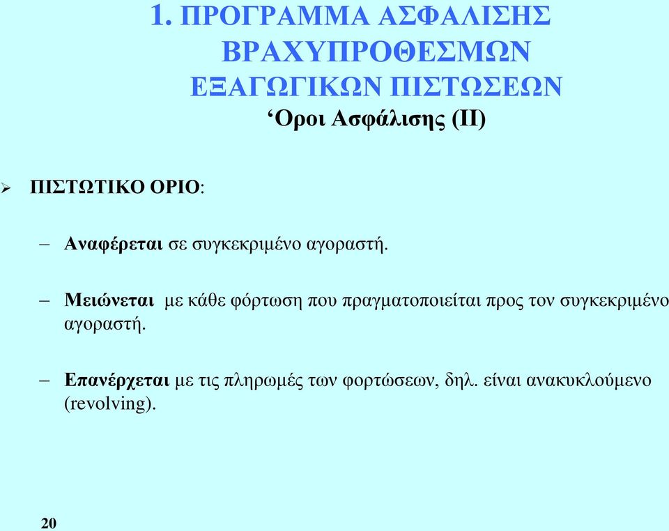 Μειώνεται με κάθε φόρτωση που πραγματοποιείται προς τον συγκεκριμένο