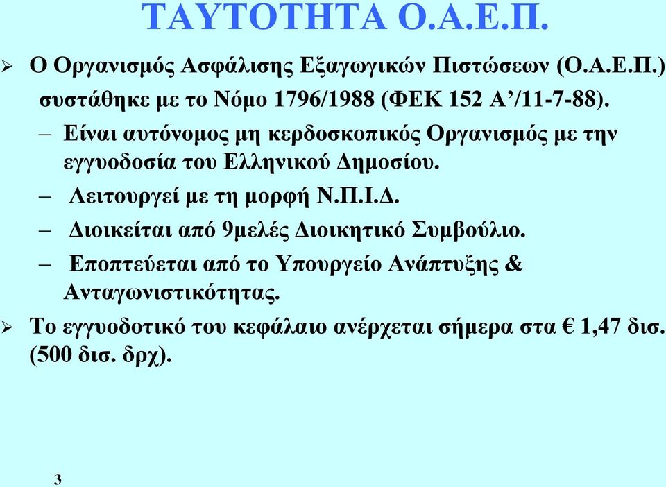 Λειτουργεί με τη μορφή Ν.Π.Ι.Δ. Διοικείται από 9μελές Διοικητικό Συμβούλιο.