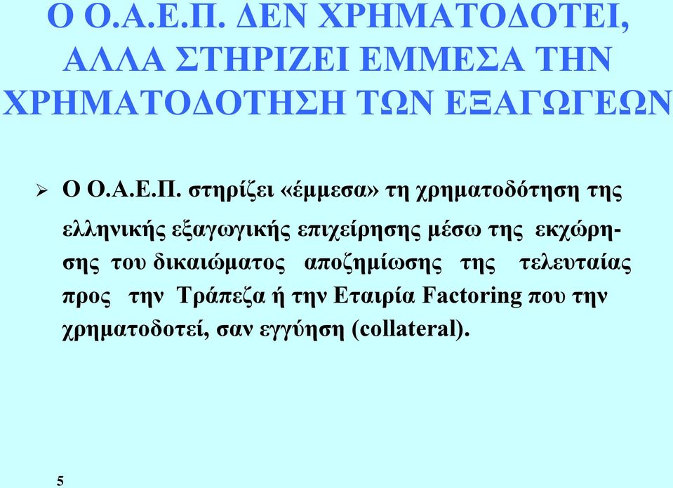 στηρίζει «έμμεσα» τη χρηματοδότηση της ελληνικής εξαγωγικής επιχείρησης μέσω