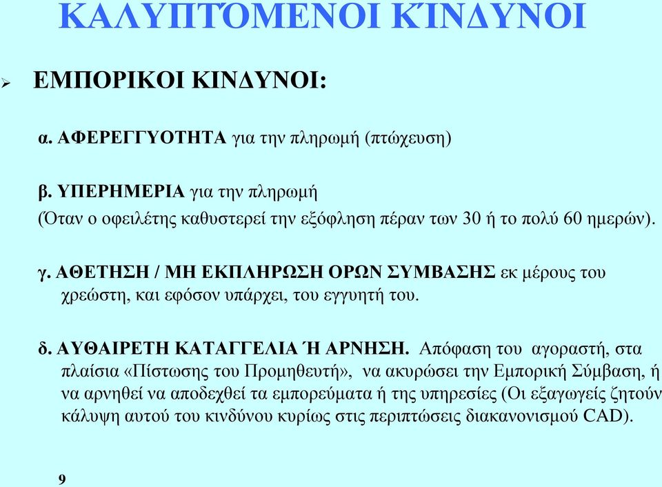 δ. ΑΥΘΑΙΡΕΤΗ ΚΑΤΑΓΓΕΛΙΑ Ή ΑΡΝΗΣΗ.