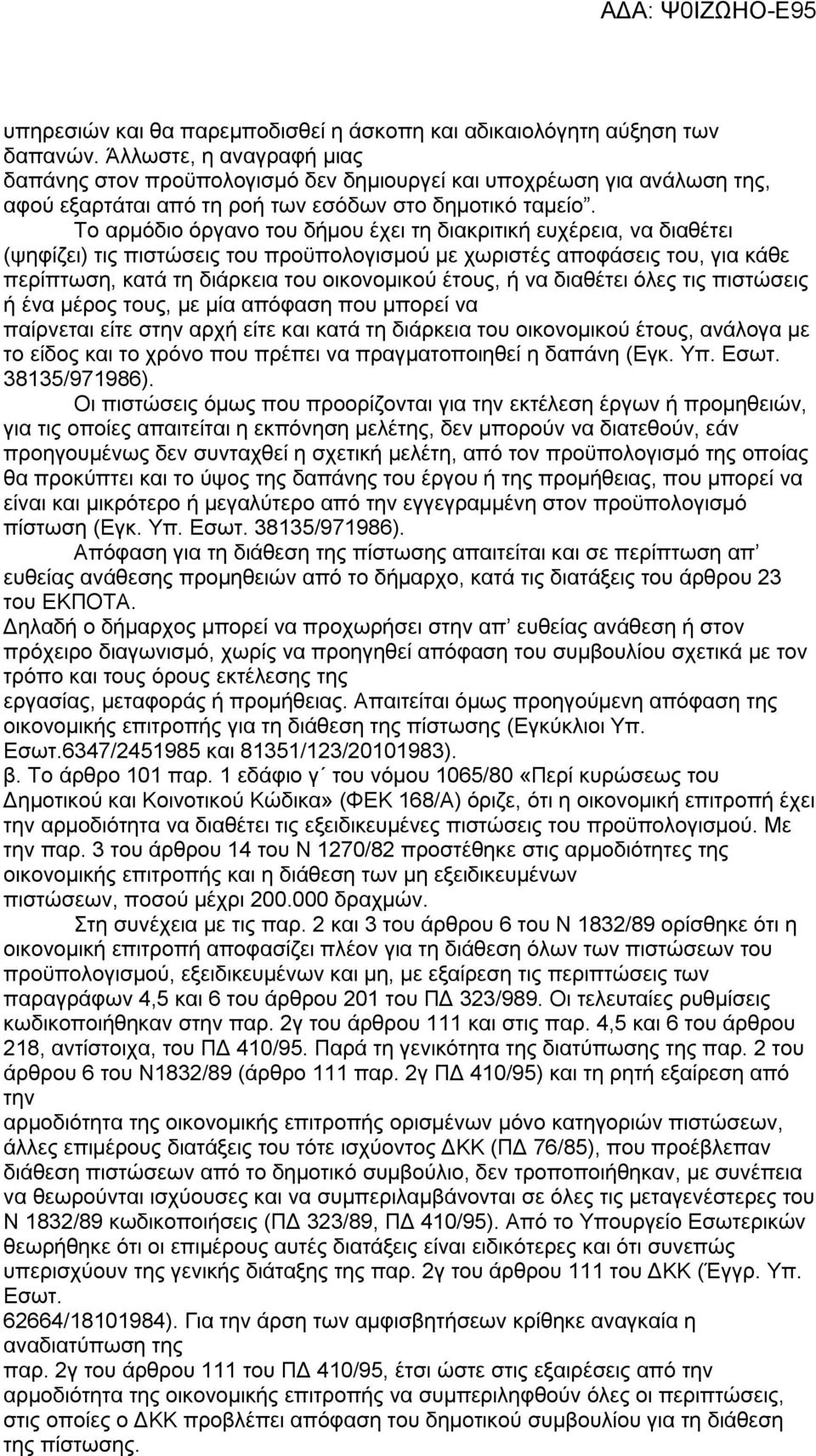 Το αρμόδιο όργανο του δήμου έχει τη διακριτική ευχέρεια, να διαθέτει (ψηφίζει) τις πιστώσεις του προϋπολογισμού με χωριστές αποφάσεις του, για κάθε περίπτωση, κατά τη διάρκεια του οικονομικού έτους,