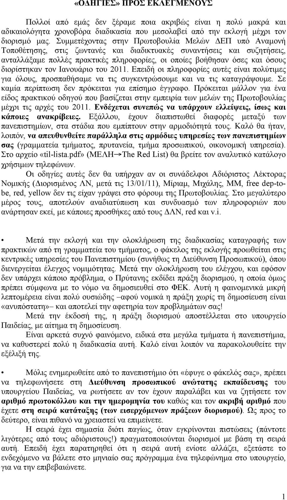 όσους διορίστηκαν τον Ιανουάριο του 2011. Επειδή οι πληροφορίες αυτές είναι πολύτιµες για όλους, προσπαθήσαµε να τις συγκεντρώσουµε και να τις καταγράψουµε.