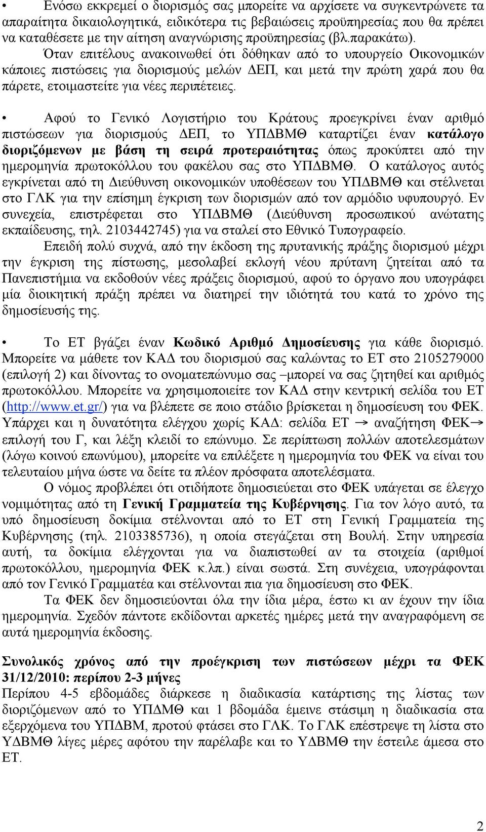 Όταν επιτέλους ανακοινωθεί ότι δόθηκαν από το υπουργείο Οικονοµικών κάποιες πιστώσεις για διορισµούς µελών ΔΕΠ, και µετά την πρώτη χαρά που θα πάρετε, ετοιµαστείτε για νέες περιπέτειες.