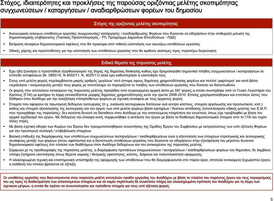 Πρόγραμμα Δημοσίων Επενδύσεων - ΠΔΕ) Εκτίμηση σεναρίων δημοσιονομικού οφέλους που θα προκύψει από πιθανή υλοποίηση των ανωτέρω υποθέσεων εργασίας Οδικός χάρτης και προϋποθέσεις για την υλοποίηση των