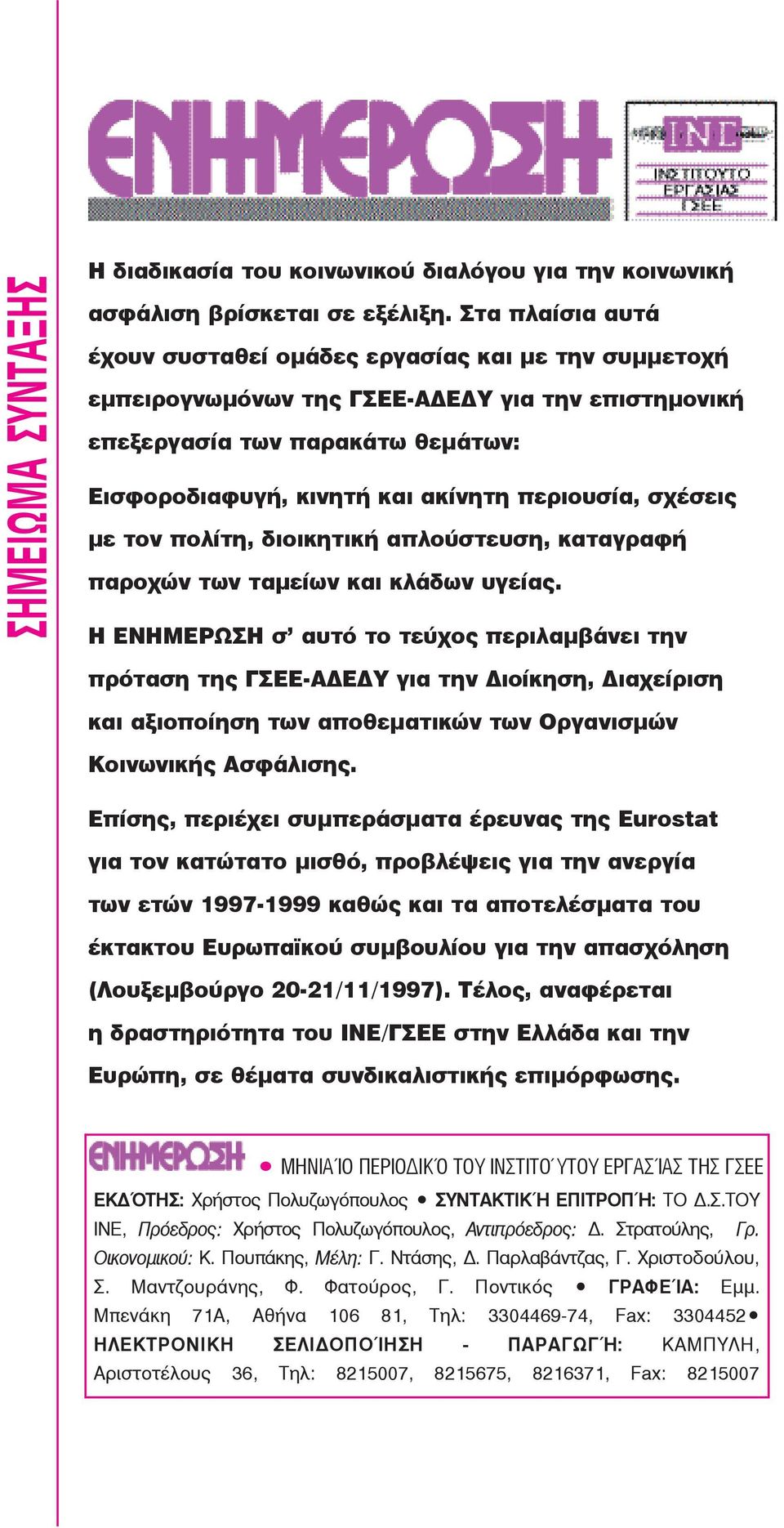 περιουσία, σχέσεις με τον πολίτη, διοικητική απλούστευση, καταγραφή παροχών των ταμείων και κλάδων υγείας.