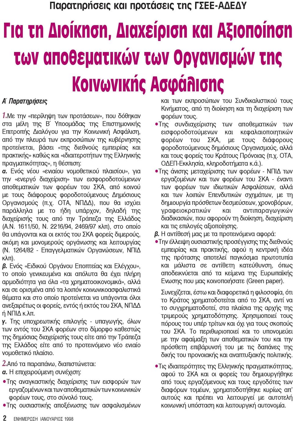 «της διεθνούς εμπειρίας και πρακτικής» καθώς και «ιδιαιτεροτήτων της Ελληνικής πραγματικότητας», η θέσπιση: α.