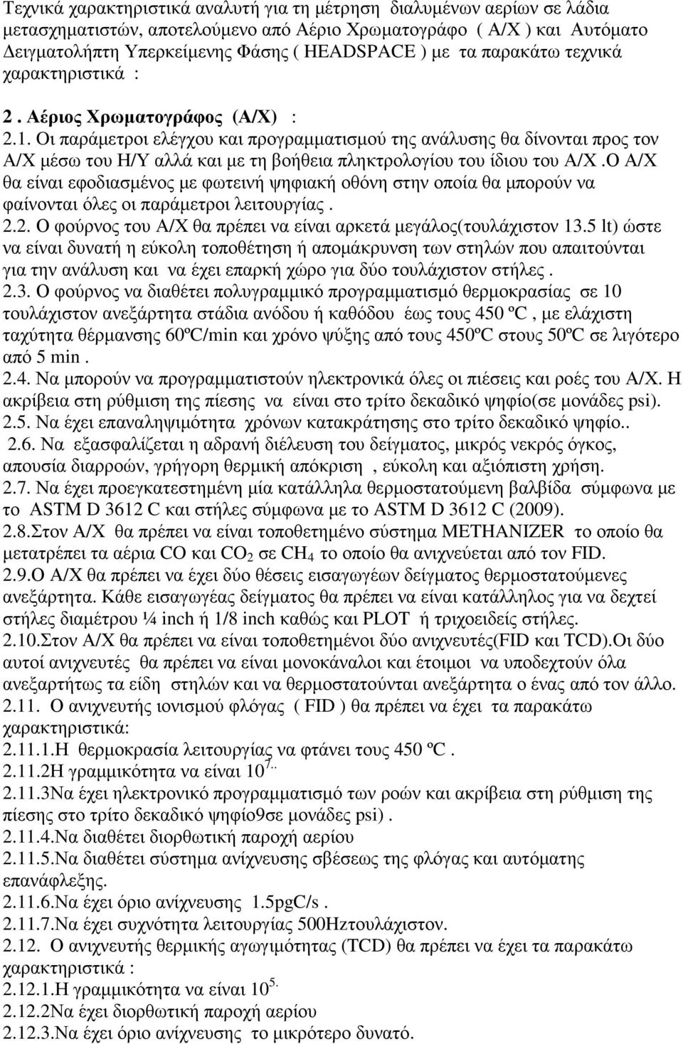 Oι παράµετροι ελέγχου και προγραµµατισµού της ανάλυσης θα δίνονται προς τον Α/Χ µέσω του Η/Υ αλλά και µε τη βοήθεια πληκτρολογίου του ίδιου του Α/Χ.