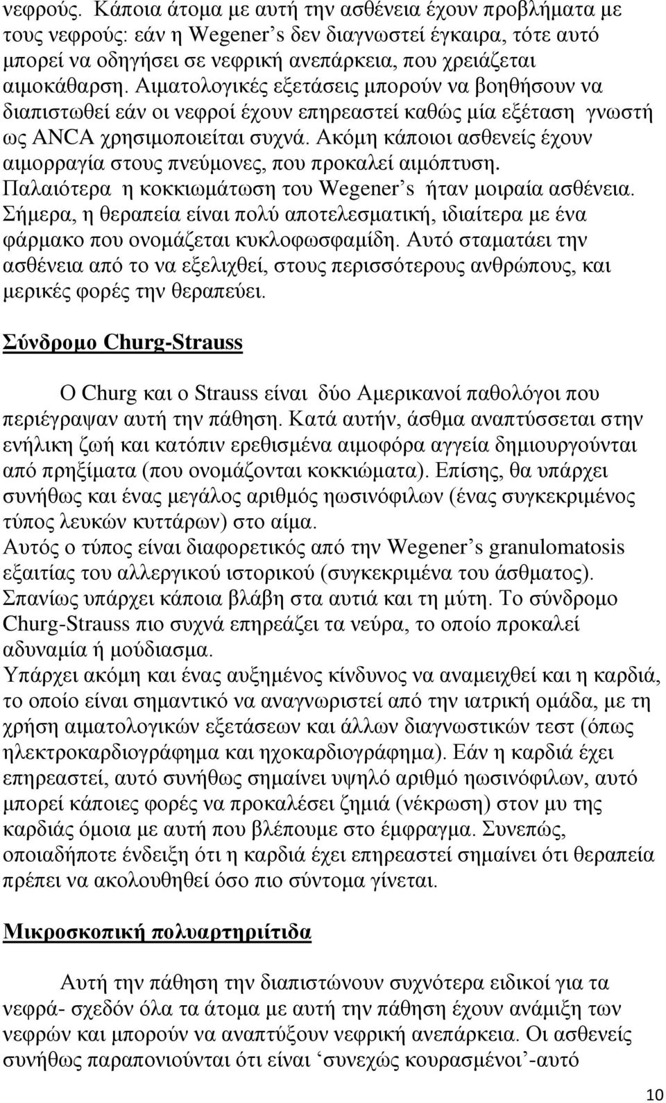 Ακόμη κάποιοι ασθενείς έχουν αιμορραγία στους πνεύμονες, που προκαλεί αιμόπτυση. Παλαιότερα η κοκκιωμάτωση του Wegener s ήταν μοιραία ασθένεια.