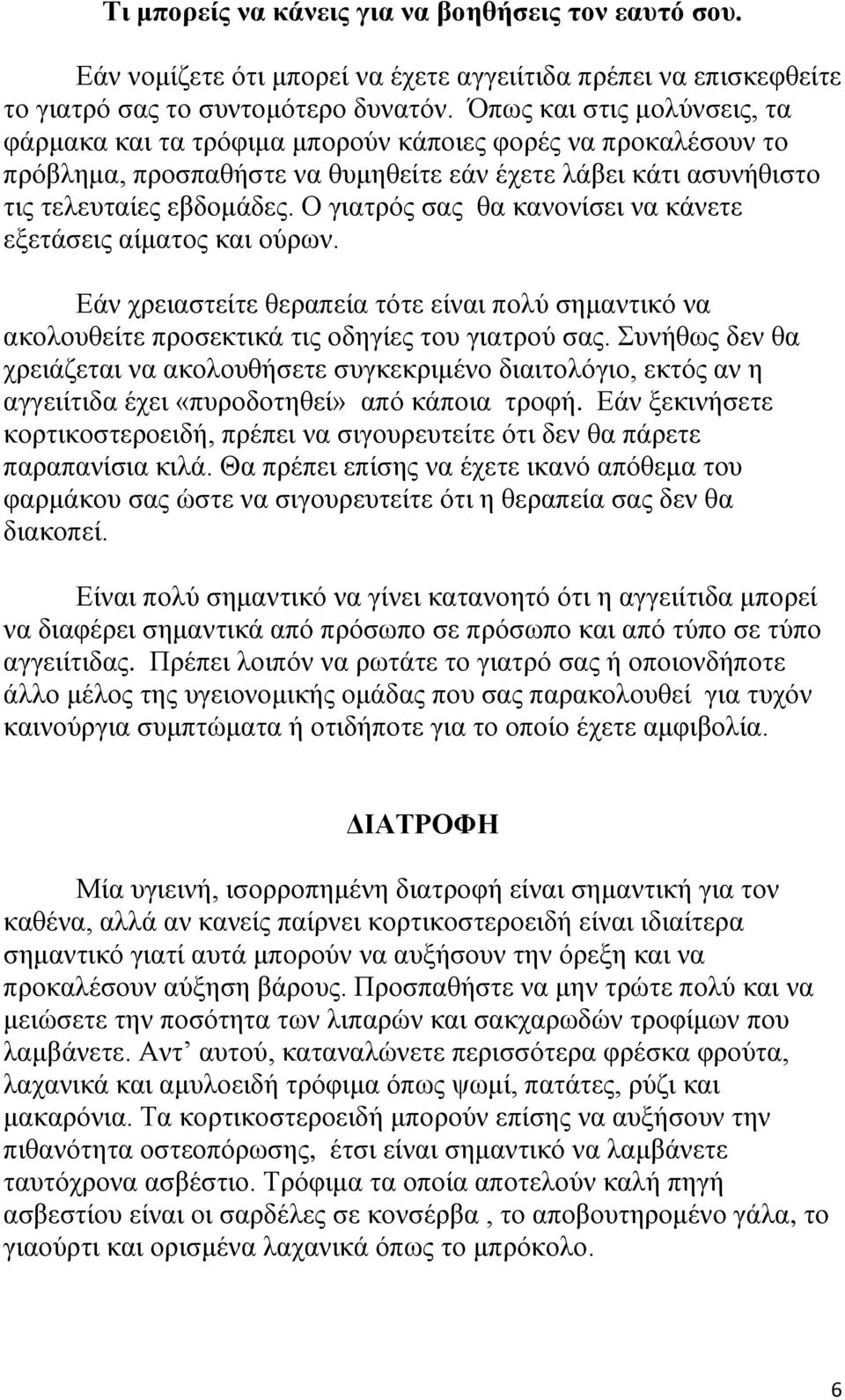 Ο γιατρός σας θα κανονίσει να κάνετε εξετάσεις αίματος και ούρων. Εάν χρειαστείτε θεραπεία τότε είναι πολύ σημαντικό να ακολουθείτε προσεκτικά τις οδηγίες του γιατρού σας.