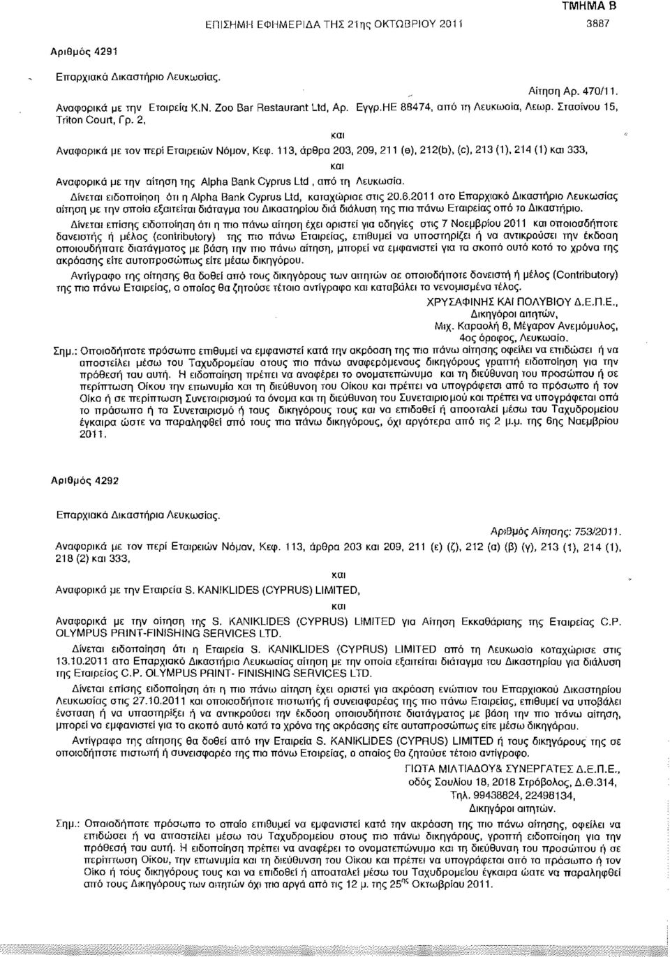 113, άρθρα 203, 209, 211 (e), 212(b), (c), 213 (1), 214 (1) και 333, και Αναφορικά με την αίτηση της Alpha Bank Cyprus Ltd, από τη Λευκωσία.