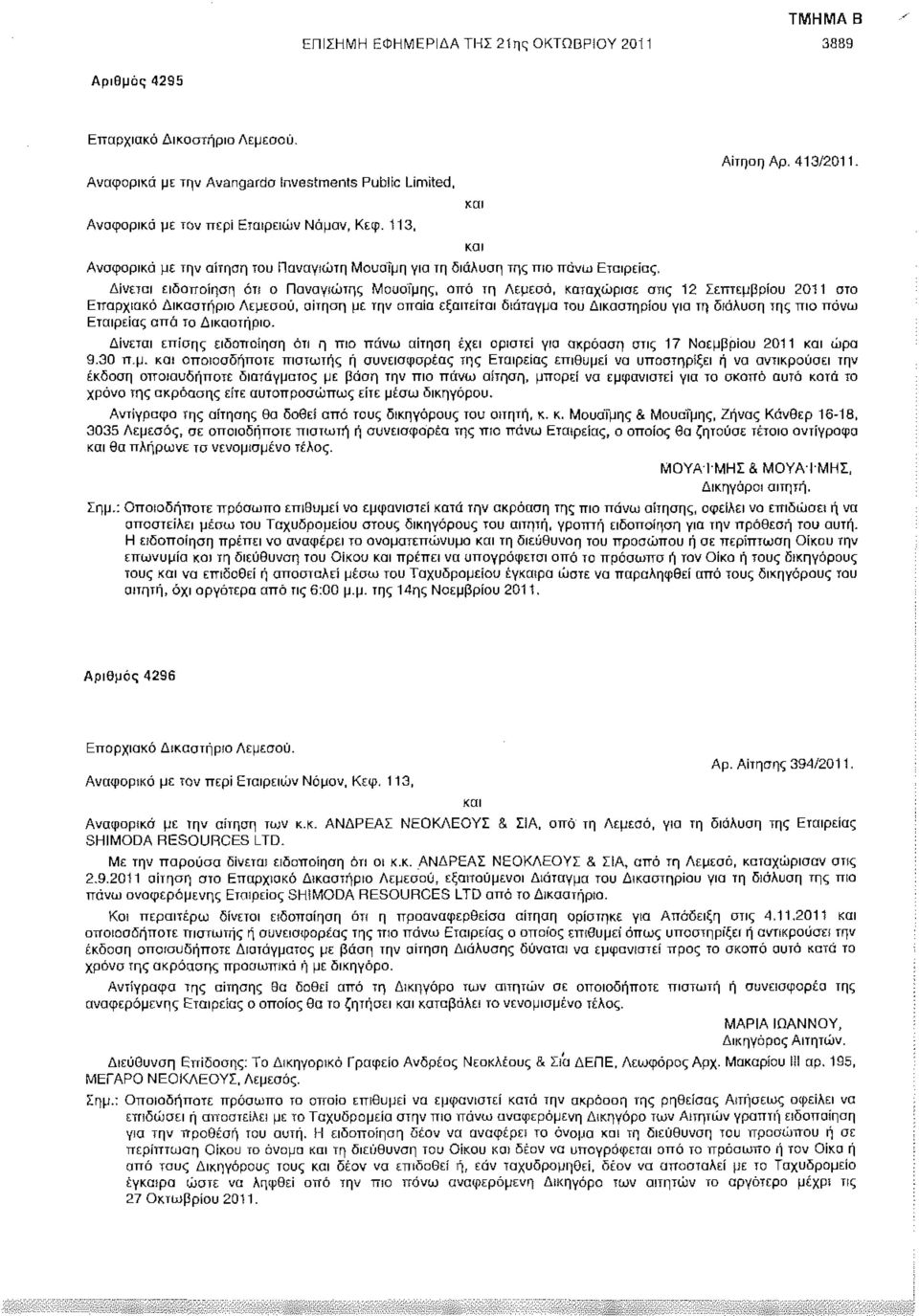 Δίνεται ειδοποίηση όπ ο Παναγιώτης Μουάίμης, από τη Λεμεσό, καταχώρισε στις 12 Σεπτεμβρίου 2011 στο Επαρχιακό Δικαστήριο Λεμεσού, αίτηση με την οποία εξαιτείται διάταγμα του Δικαστηρίου για τη