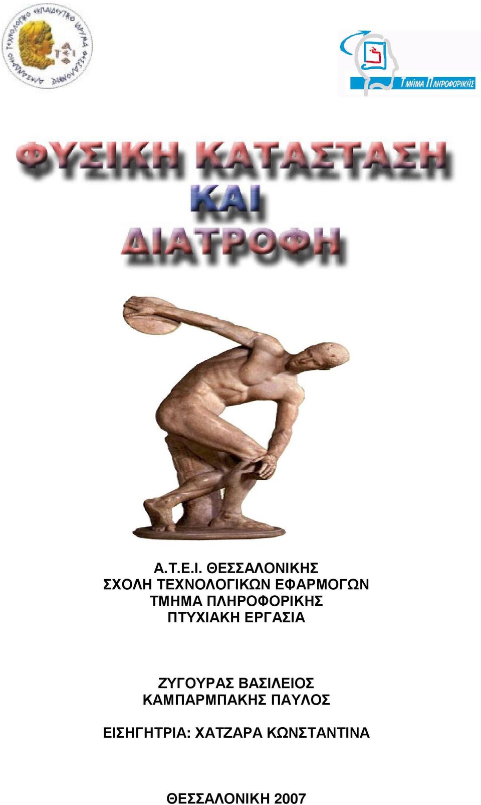 ΤΜΗΜΑ ΠΛΗΡΟΦΟΡΙΚΗΣ ΠΤΥΧΙΑΚΗ ΕΡΓΑΣΙΑ