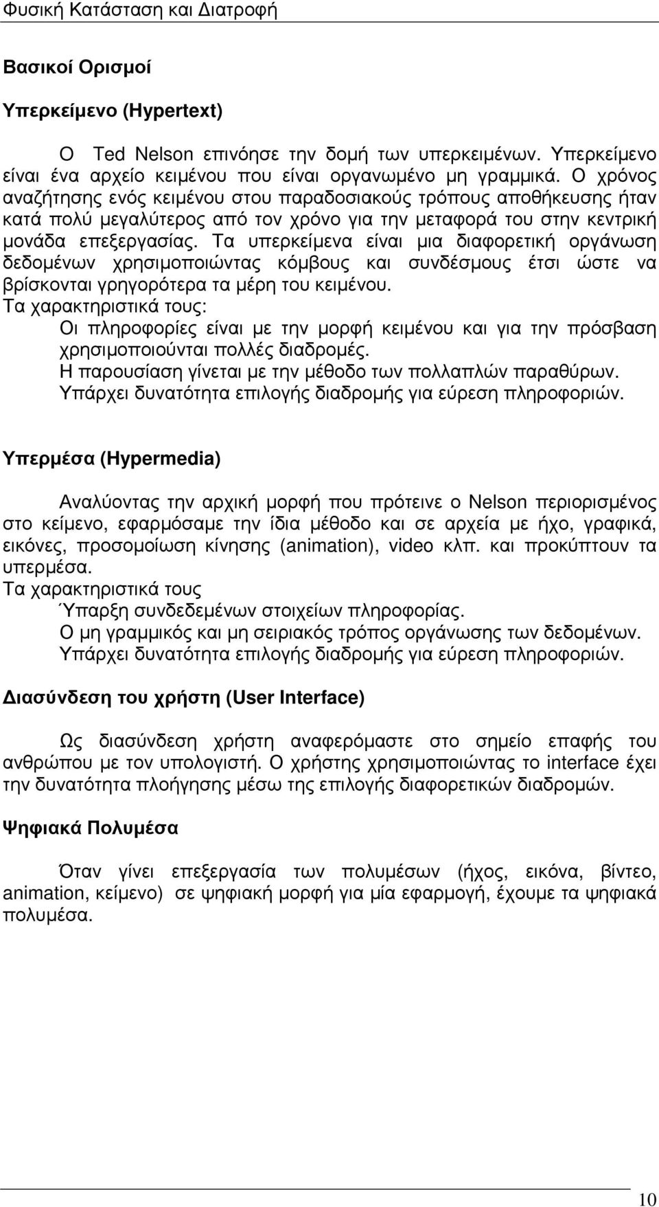 Τα υπερκείµενα είναι µια διαφορετική οργάνωση δεδοµένων χρησιµοποιώντας κόµβους και συνδέσµους έτσι ώστε να βρίσκονται γρηγορότερα τα µέρη του κειµένου.