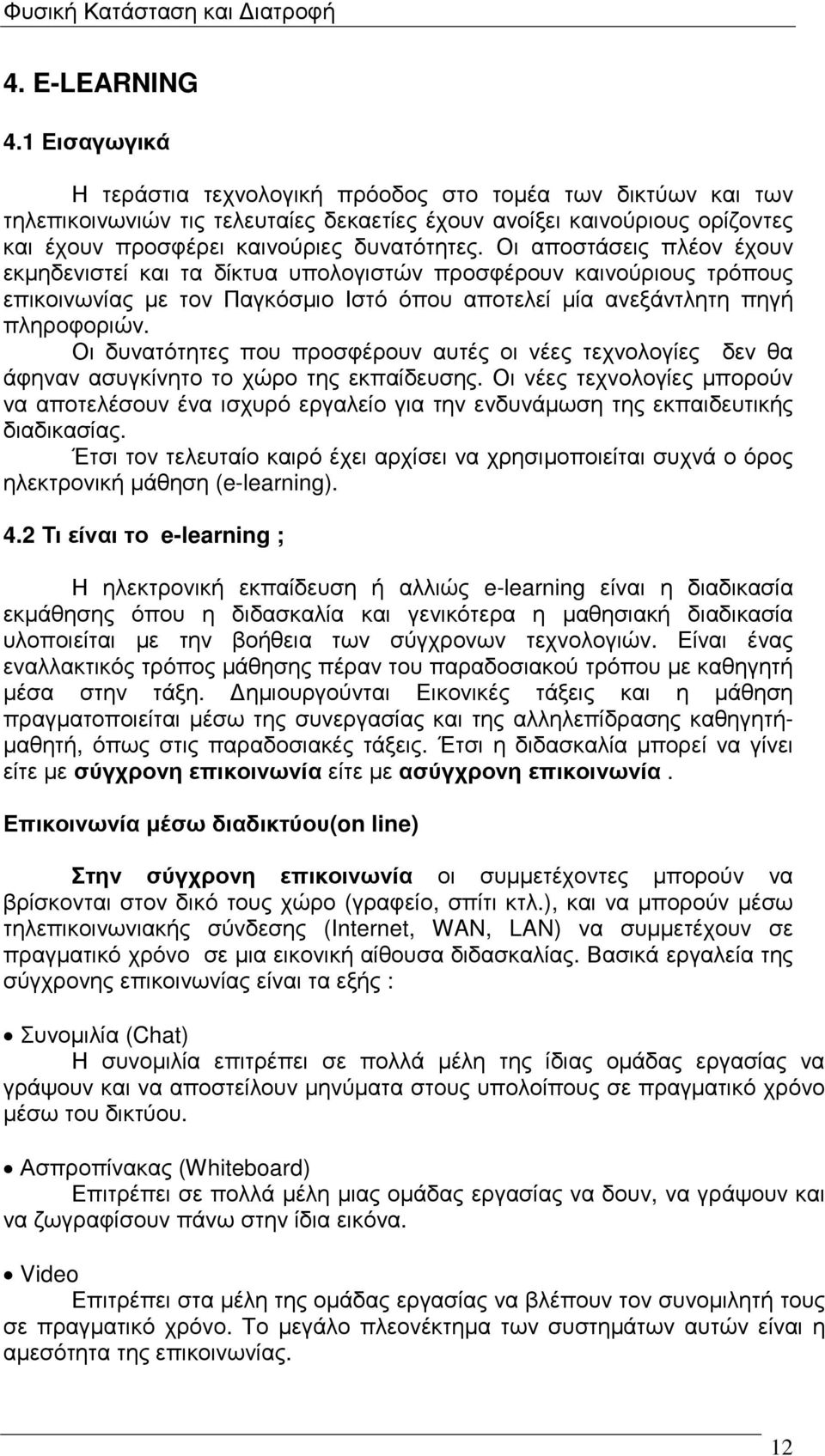 Οι αποστάσεις πλέον έχουν εκµηδενιστεί και τα δίκτυα υπολογιστών προσφέρουν καινούριους τρόπους επικοινωνίας µε τον Παγκόσµιο Ιστό όπου αποτελεί µία ανεξάντλητη πηγή πληροφοριών.