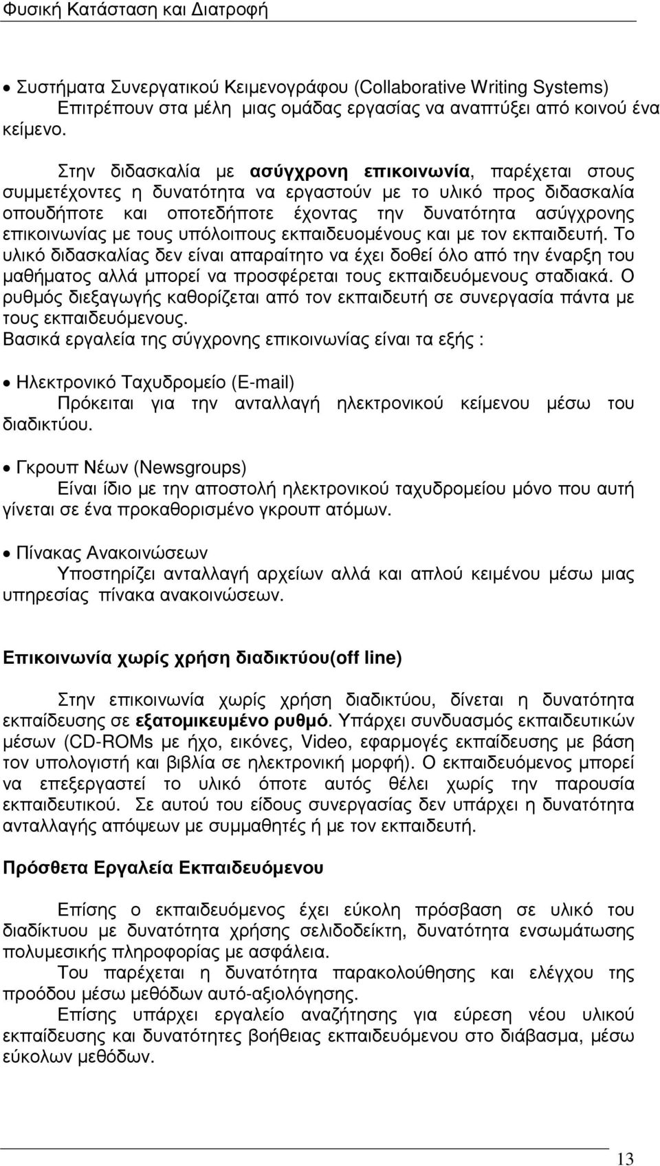 µε τους υπόλοιπους εκπαιδευοµένους και µε τον εκπαιδευτή.