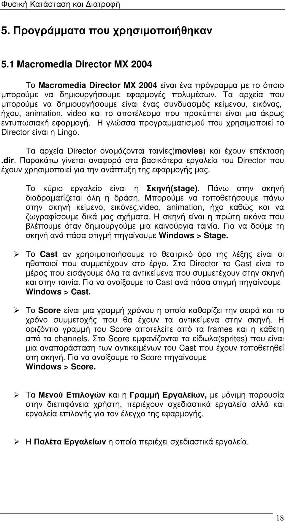 Η γλώσσα προγραµµατισµού που χρησιµοποιεί το Director είναι η Lingo. Τα αρχεία Director ονοµάζονται ταινίες(movies) και έχουν επέκταση.dir.