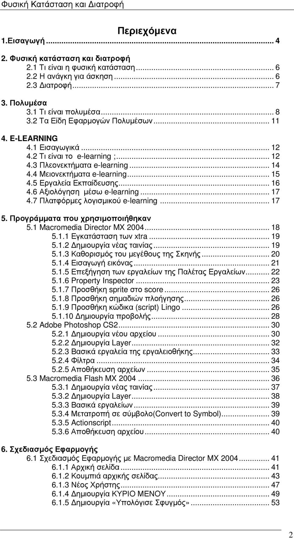 5 Εργαλεία Εκπαίδευσης... 16 4.6 Αξιολόγηση µέσω e-learning... 17 4.7 Πλατφόρµες λογισµικού e-learning... 17 5. Προγράµµατα που χρησιµοποιήθηκαν 5.1 Macromedia Director MX 2004... 18 5.1.1 Εγκατάσταση των xtra.