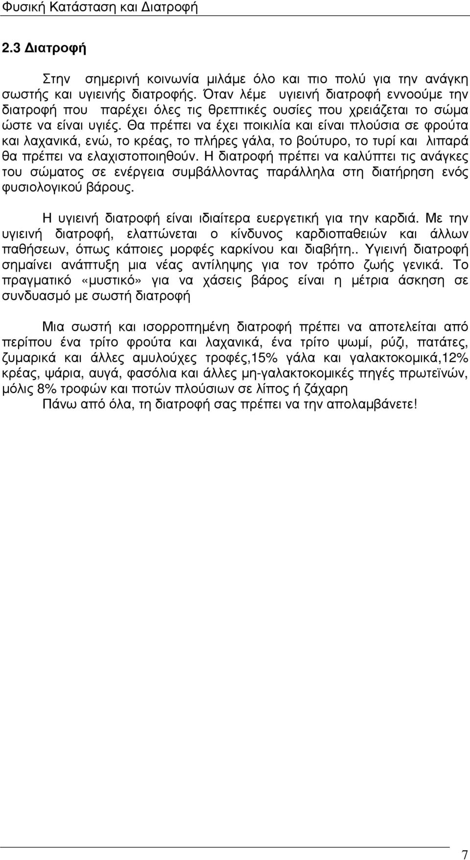 Θα πρέπει να έχει ποικιλία και είναι πλούσια σε φρούτα και λαχανικά, ενώ, το κρέας, το πλήρες γάλα, το βούτυρο, το τυρί και λιπαρά θα πρέπει να ελαχιστοποιηθούν.