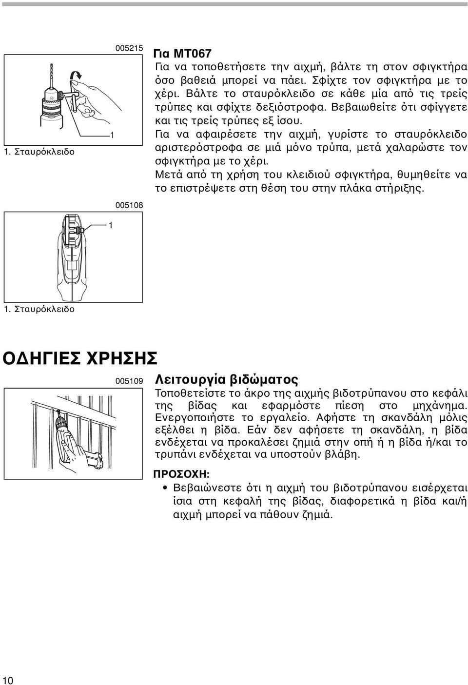 Για να αφαιρέσετε την αιχµή, γυρίστε το σταυρόκλειδο αριστερόστροφα σε µιά µόνο τρύπα, µετά χαλαρώστε τον σφιγκτήρα µε το χέρι.