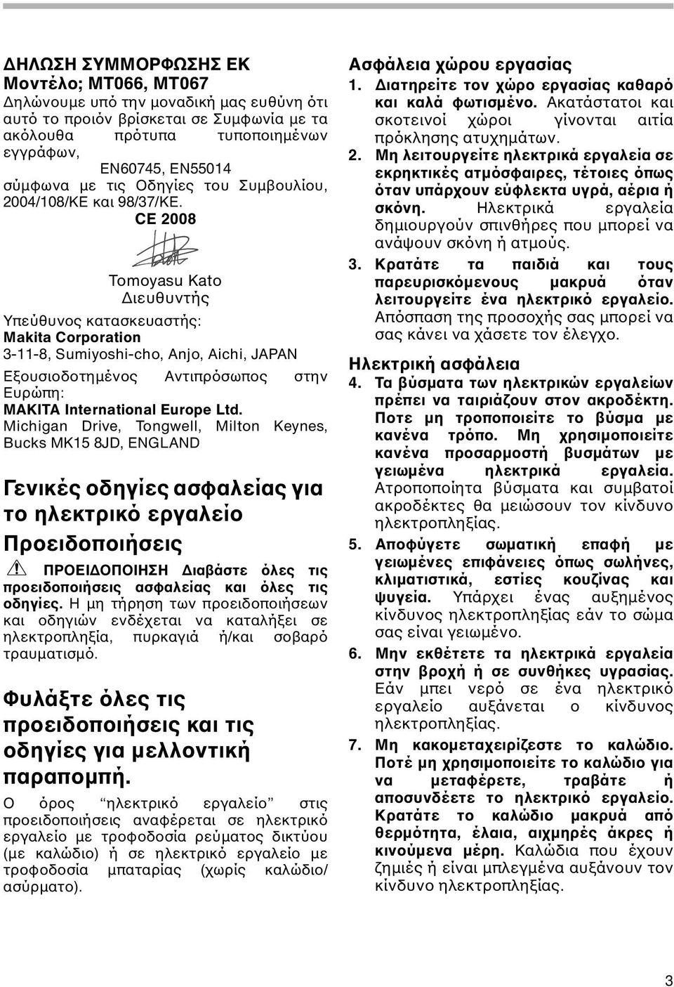 CE 2008 Tomoyasu Kato ιευθυντής Υπεύθυνος κατασκευαστής: Makita Corporation 3-11-8, Sumiyoshi-cho, Anjo, Aichi, JAPAN Εξουσιοδοτηµένος Αντιπρόσωπος στην Ευρώπη: MAKITA International Europe Ltd.