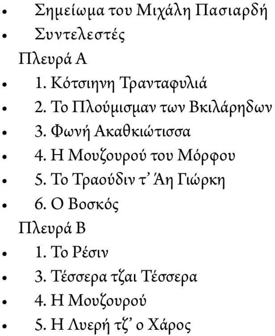 Φωνή Ακαθκιώτισσα 4. Η Μουζουρού του Μόρφου 5.