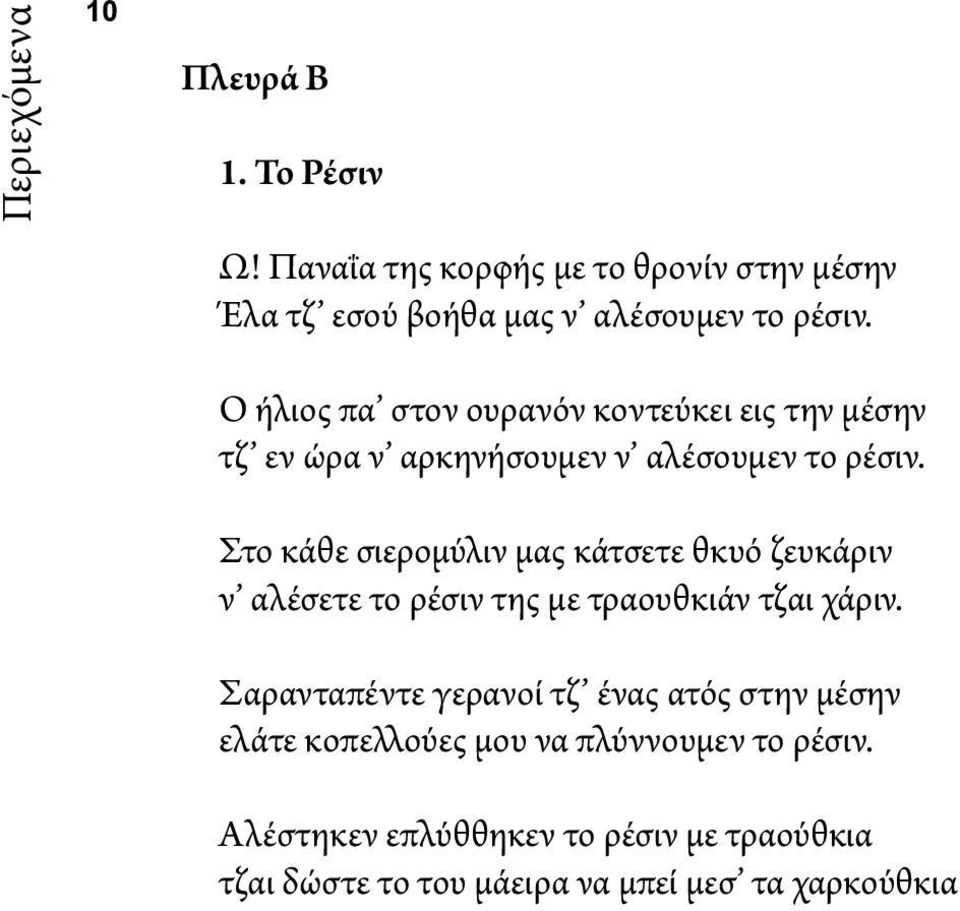 Στο κάθε σιερομύλιν μας κάτσετε θκυό ζευκάριν ν αλέσετε το ρέσιν της με τραουθκιάν τζαι χάριν.