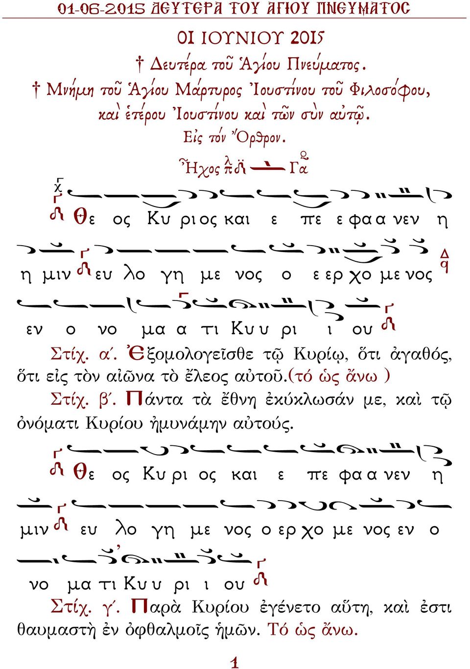(τό ὡς ἄνω ) Στίχ. β. Πάντα τὰ ἔθνη ἐκύκλωσάν με, καὶ τῷ ὀνόματι Κυρίου ἠμυνάμην αὐτούς.
