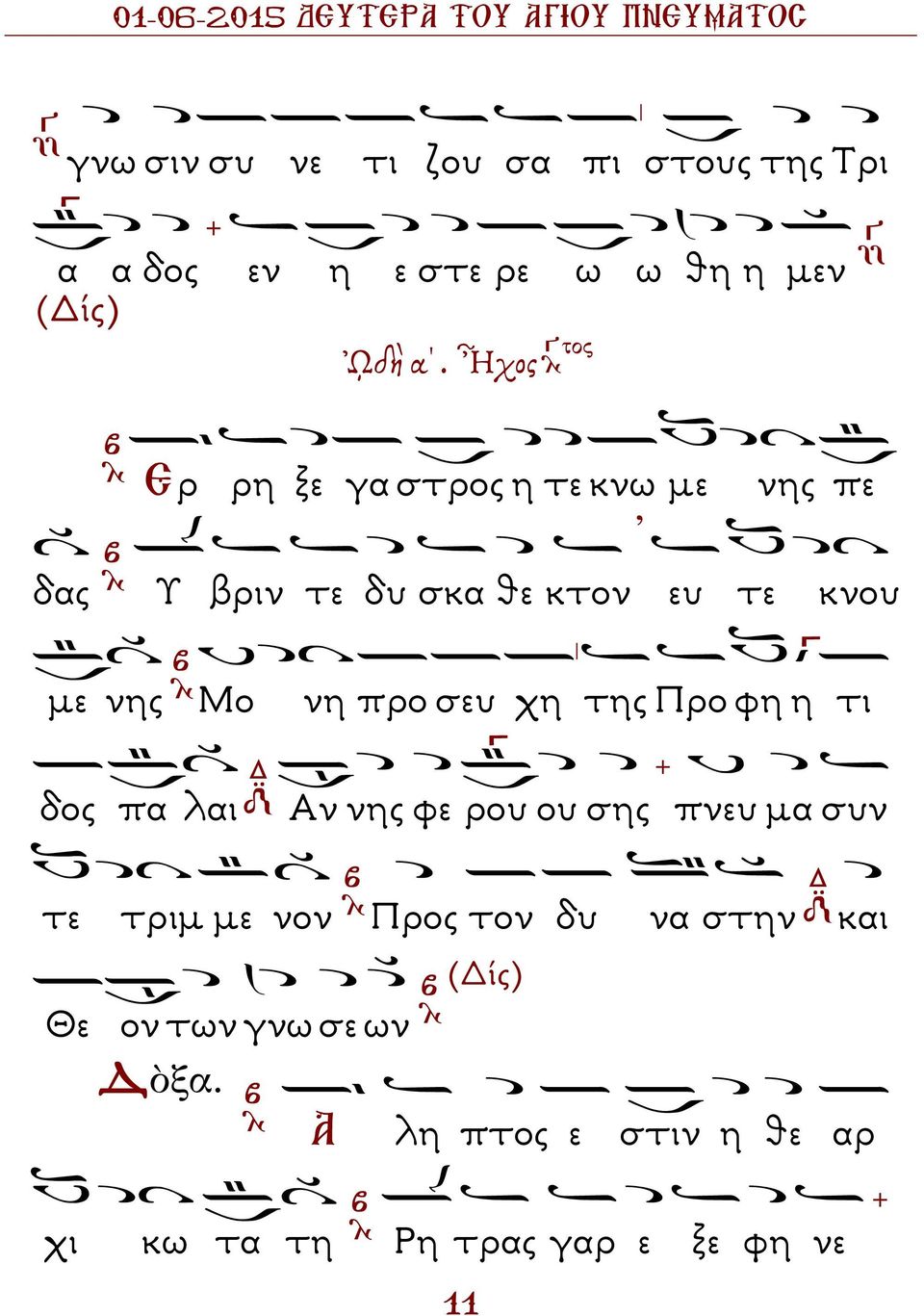 προ σευ χη της Προ φη η τι δος πα λαι Αν νης φε ρου ου σης πνευ µα συν τε τριµ µε νον Προς τον
