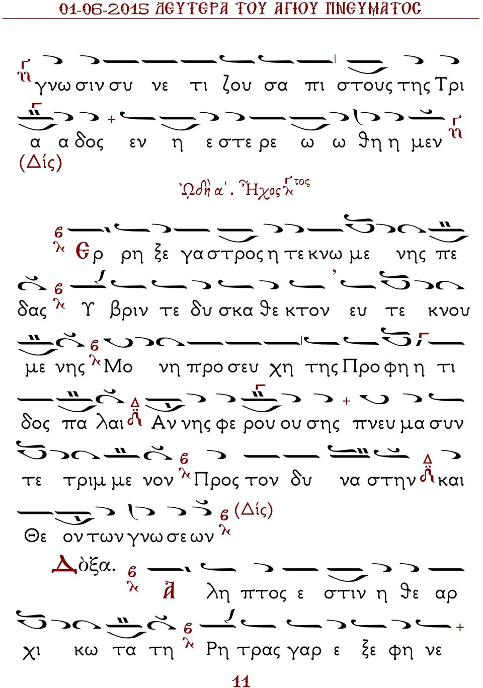 προ σευ χη της Προ φη η τι δος πα λαι Αν νης φε ρου ου σης πνευ µα συν τε τριµ µε νον Προς τον