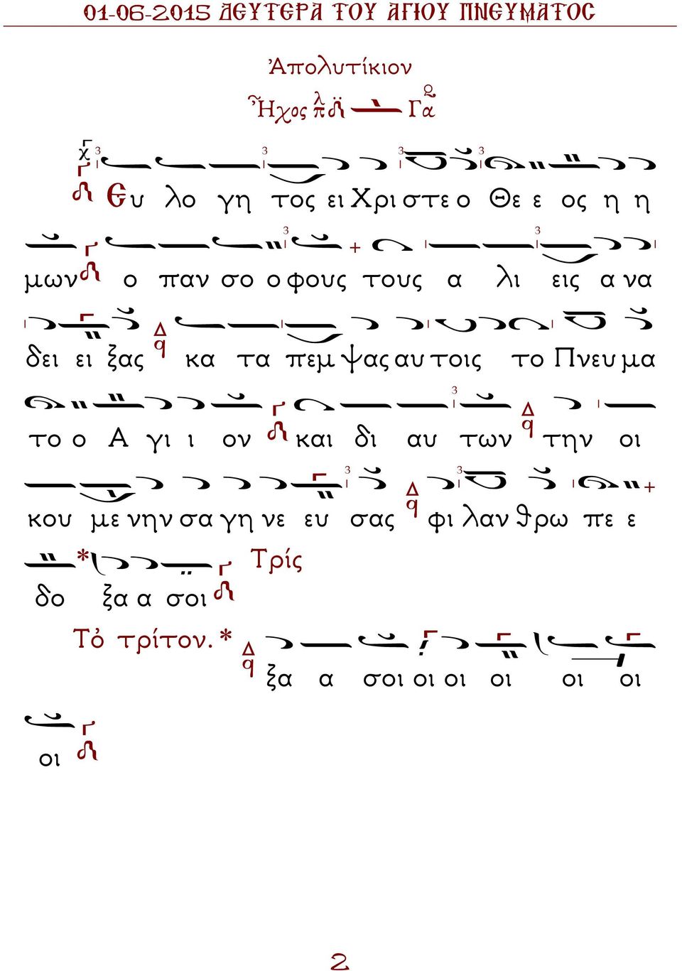 Πνευ µα το ο Α γι ι ον και δι αυ των την οι κου µε νην σα γη νε ευ