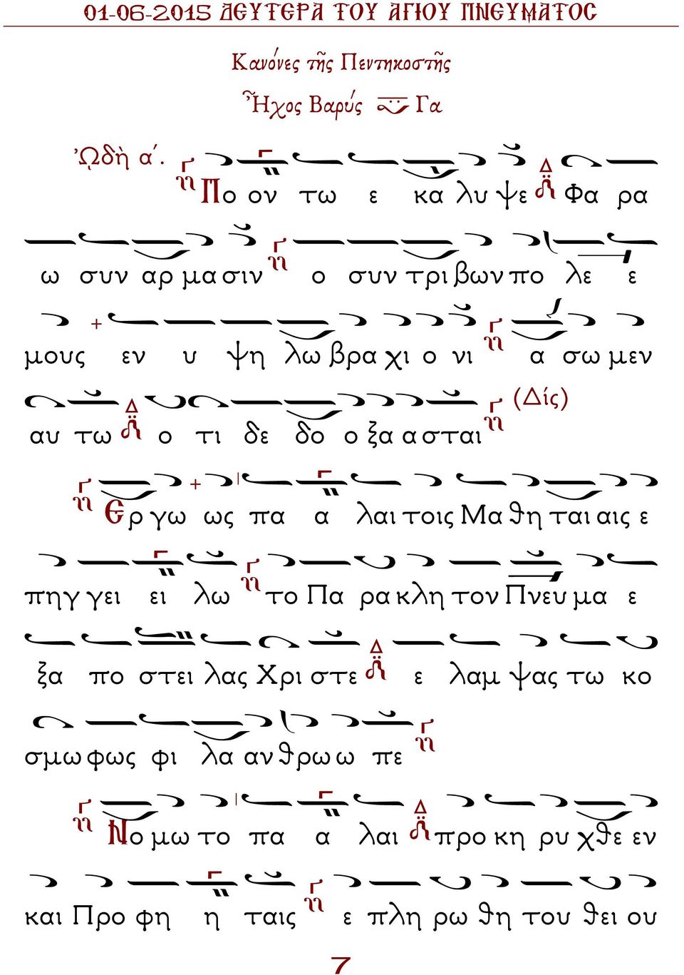 (Δίς) αυ τω ο τι δε δο ο ξα α σται Ερ γω ως πα α λαι τοις Μα θη ται αις ε πηγ γει ει λω το Πα ρα κλη