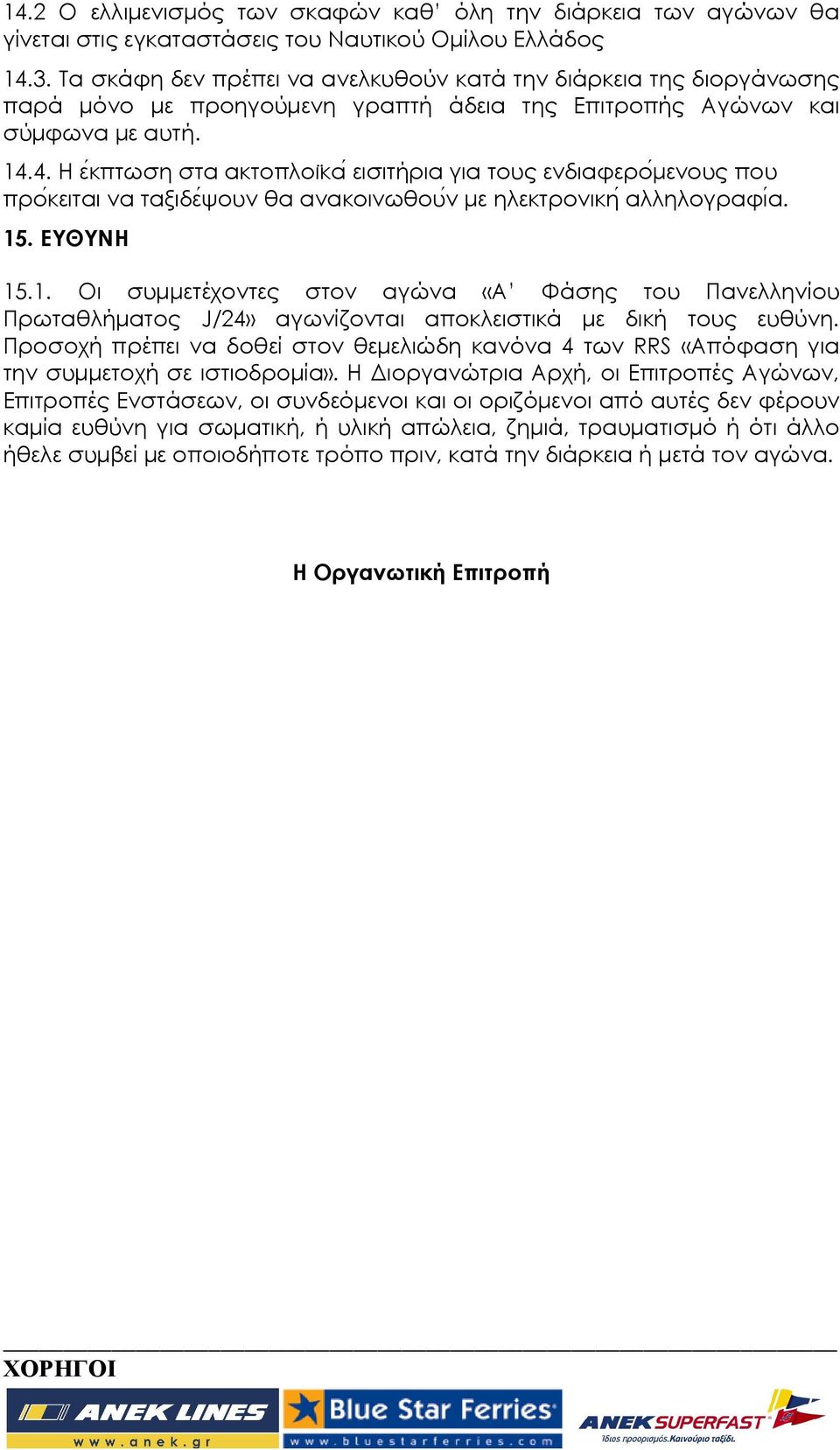 4. Η ε κπτωση στα ακτοπλοι κα εισιτήρια για τους ενδιαφερο µενους που προ κειται να ταξιδε ψουν θα ανακοινωθου ν µε ηλεκτρονικη αλληλογραφιά. 15