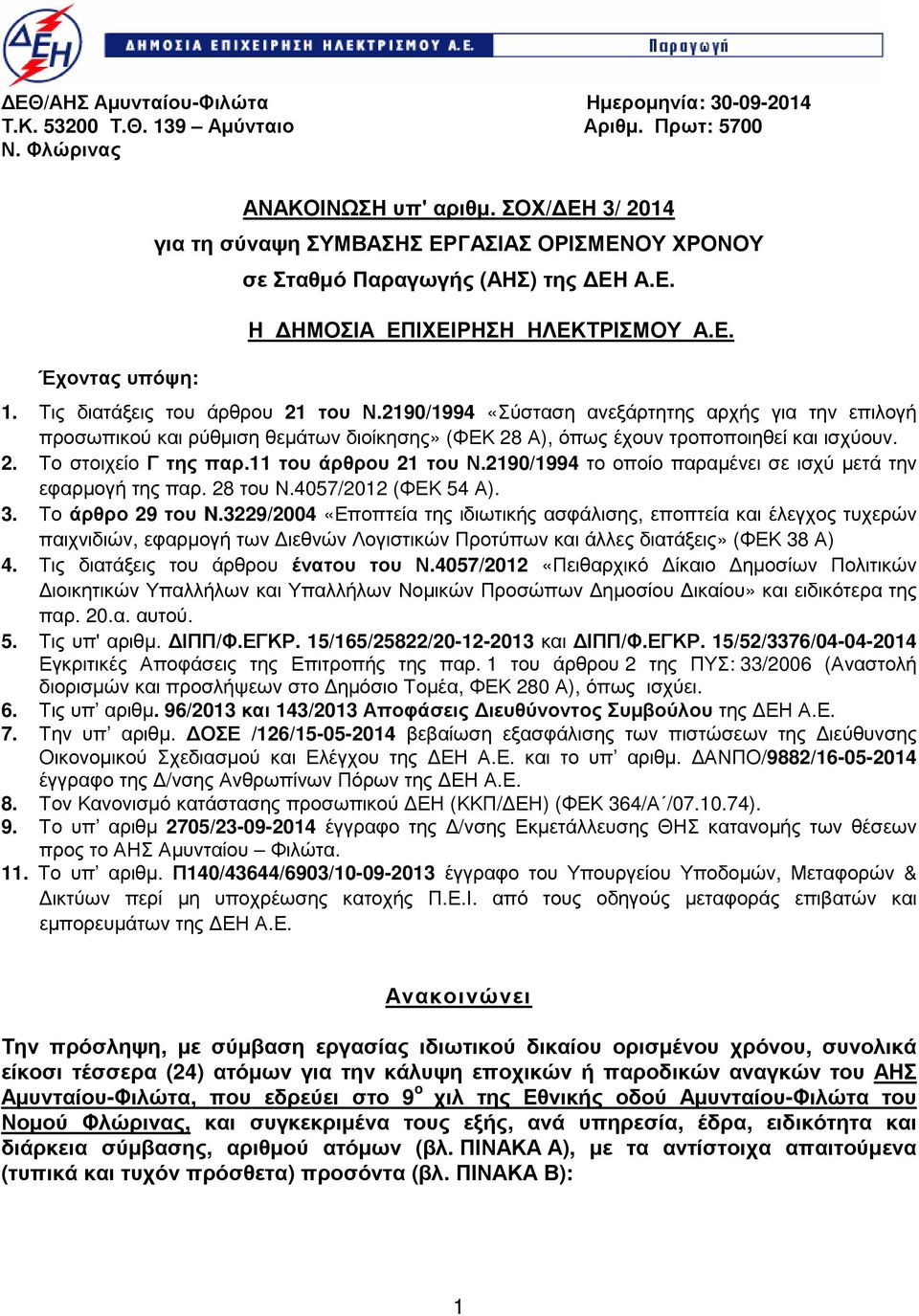 2190/1994 «Σύσταση ανεξάρτητης αρχής για την επιλογή προσωπικού ρύθµιση θεµάτων διοίκησης» (ΦΕΚ 2 Α), όπως έχουν τροποποιηθεί ισχύουν. 2. Το στοιχείο Γ της παρ.11 του άρθρου 21 του Ν.