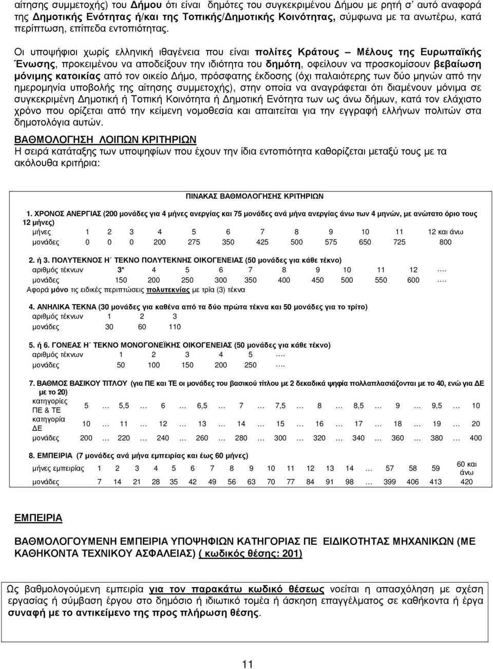 Οι υποψήφιοι χωρίς ελληνική ιθαγένεια που είναι πολίτες Κράτους Μέλους της Ευρωπαϊκής Ένωσης, προκειµένου να αποδείξουν την ιδιότητα του δηµότη, οφείλουν να προσκοµίσουν βεβαίωση µόνιµης κατοικίας