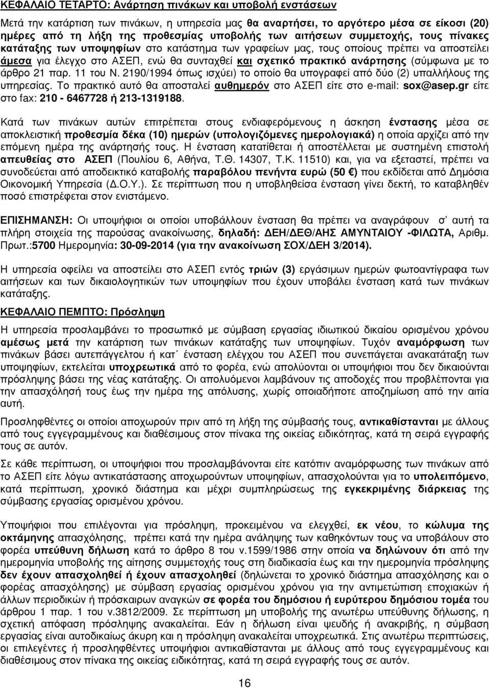 (σύµφωνα µε το άρθρο 21 παρ. 11 του Ν. 2190/1994 όπως ισχύει) το οποίο θα υπογραφεί από δύο (2) υπαλλήλους της υπηρεσίας. Το πρακτικό αυτό θα αποσταλεί αυθηµερόν στο ΑΣΕΠ είτε στο e-mail: sox@asep.